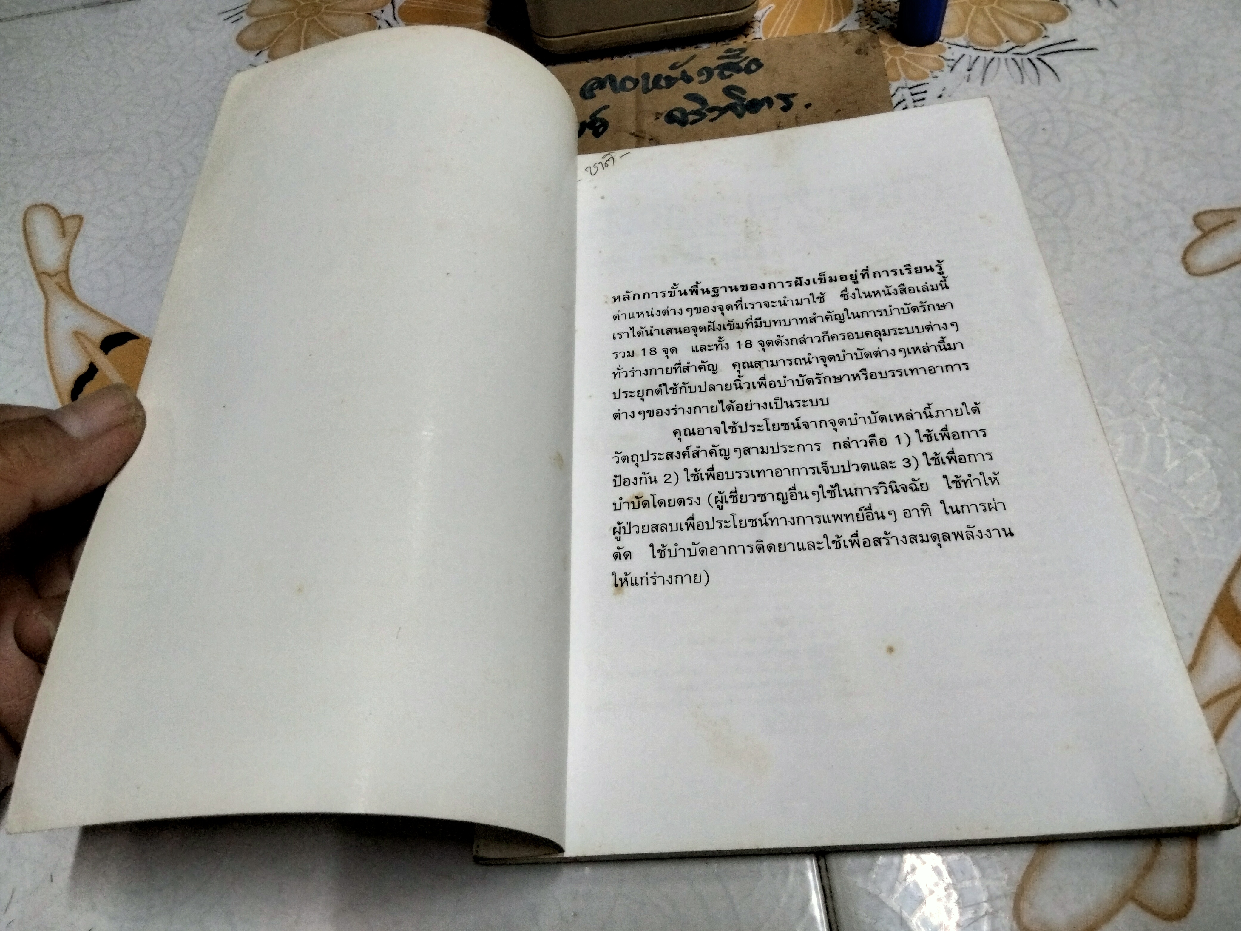 ฝังเข็มด้วยปลายนิ้ว - ศักดิ์ บวร เรียบเรียง **สินค้าหมด**