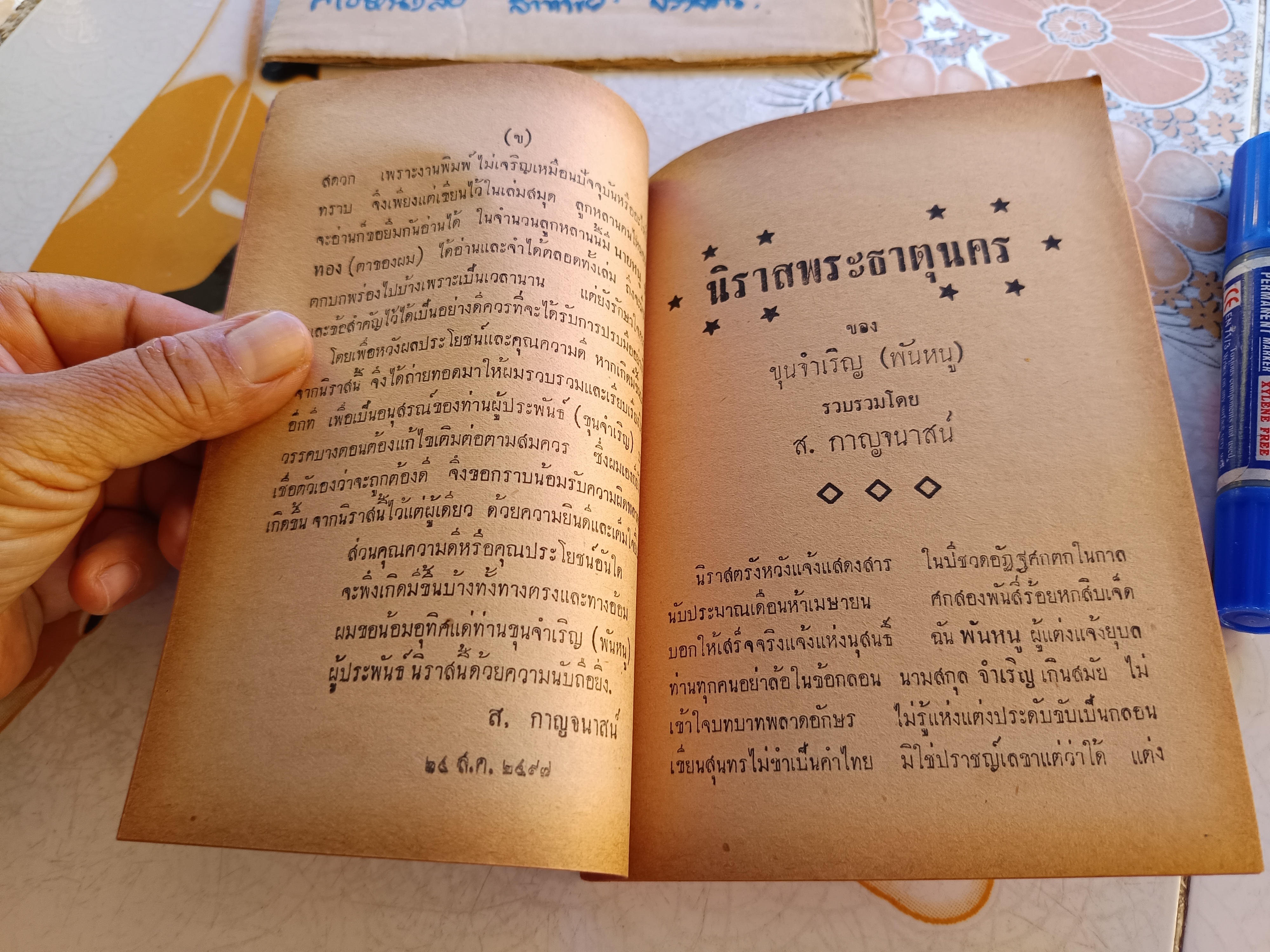 นิราศพระธาตุนคร ของ ขุนจำเริญ (กำนันหนู) ส.กาญจนาสน์ รวบรวม จัดพิมพ์โดย สนธิกาญจน์ พิมพ์ปี 2497