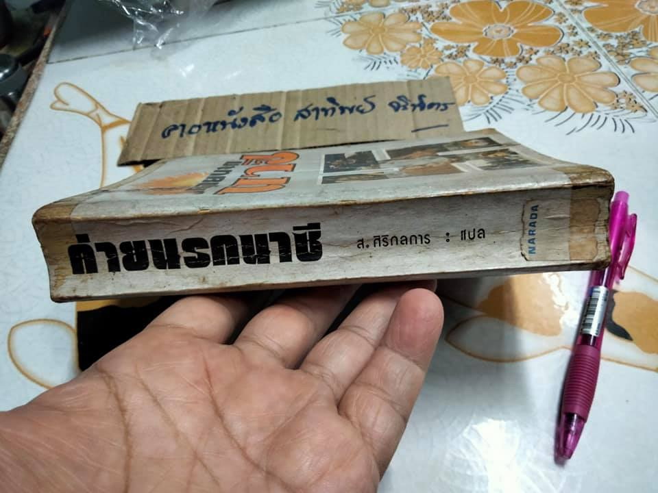 ค่ายนรกนาซี (The Hiding Place) คอร์รี เท็น บูม, จอห์น เชอริลล์, และอลิซาเบด เซอริลล์ - เขียน ส.ศิริกลการ (นามแฝง) แปลและเรียบเรียง **สินค้าหมด**