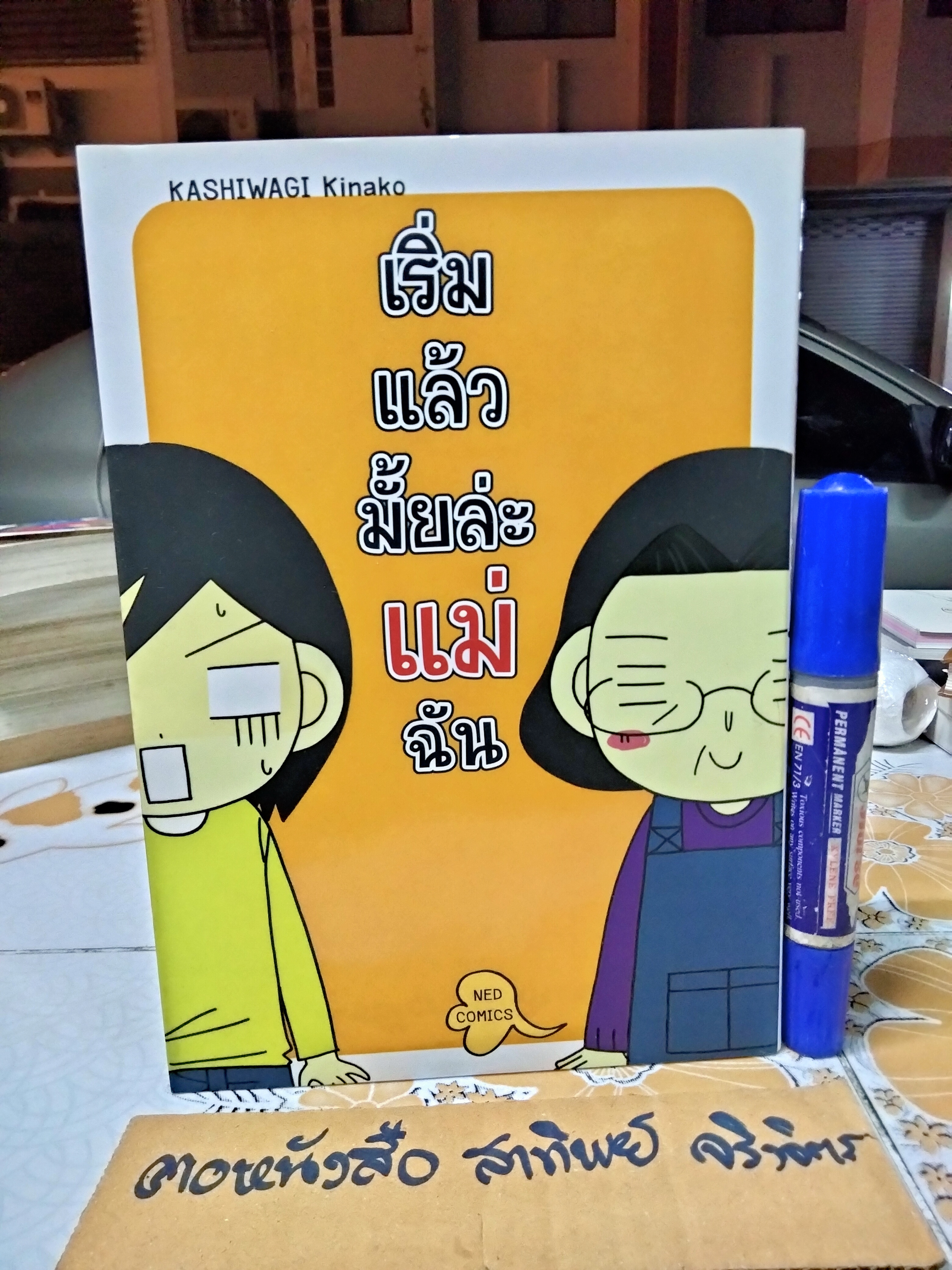 เริ่มแล้วมั้ยล่ะแม่ฉัน Kashiwagi Kinako เรื่องและภาพ ข้าวต้มมัด แปล พิมพ์ครั้งแรก พ.ศ 2553 NED