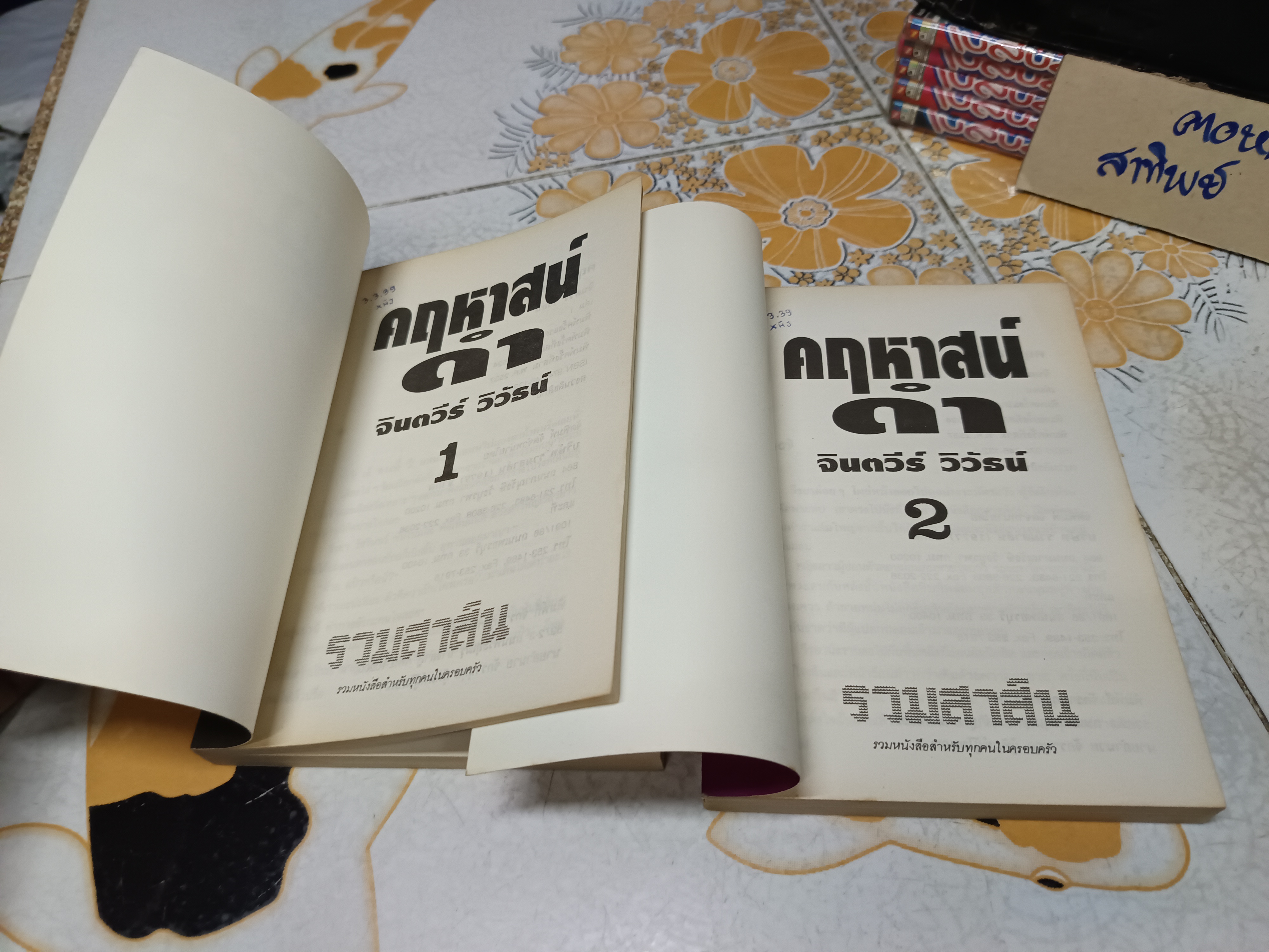 คฤหาสน์ดำ ( 2 เล่มจบ) จินตวีร์ วิวัธน์ เขียน พิมพ์ครั้งที่ 3/ 2537 สนพ.รวมสาส์น **สินค้าหมด**