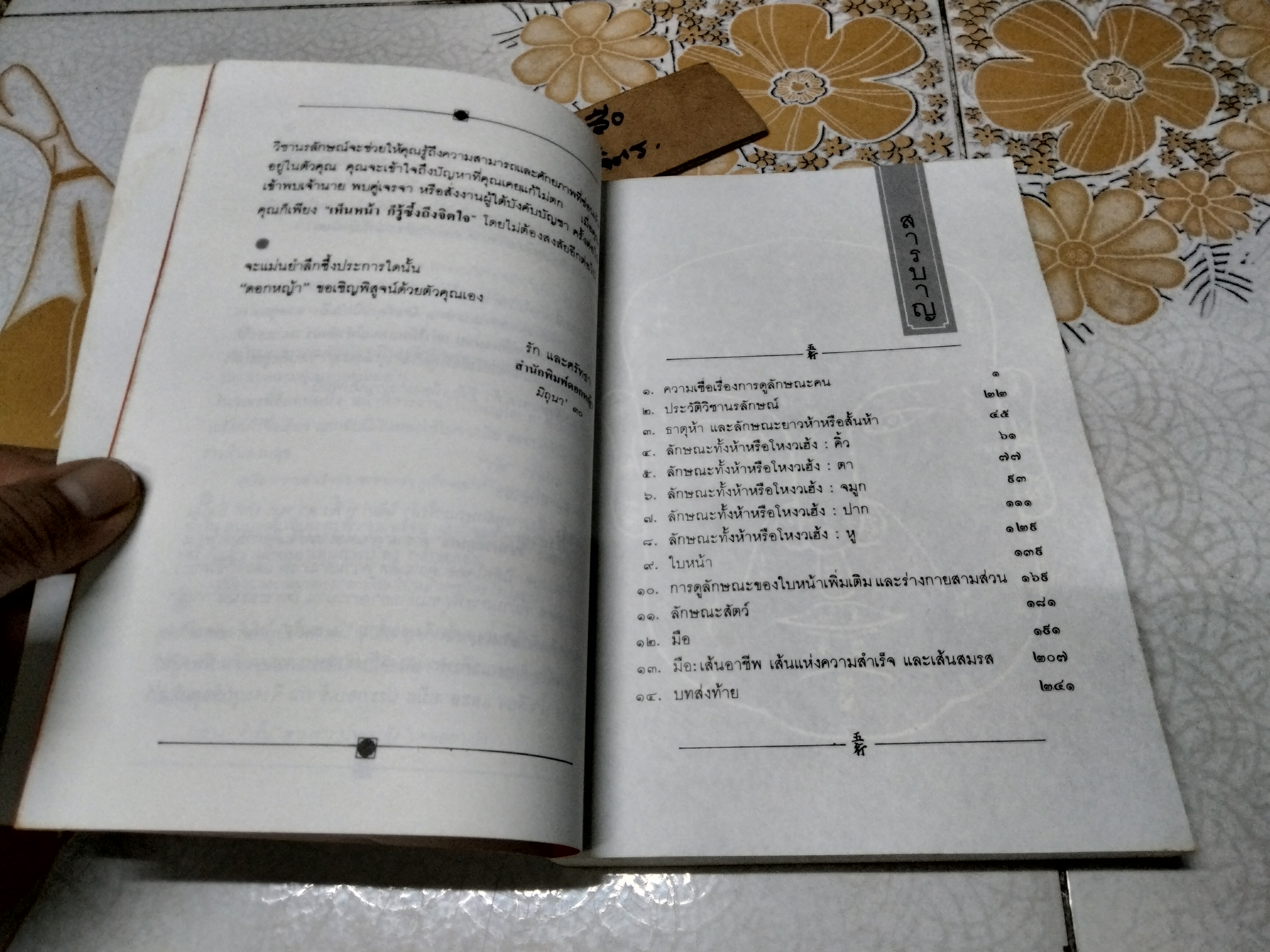 โหงวเฮ้ง : วิชานรลักษณ์ ศาสตร์แห่งการทำนายบุคลิกลักษณะ (Lines of Destiny) อำนวยชัย ปฏิพัทธ์เผ่าพงศ์ แปลและเรียบเรียง