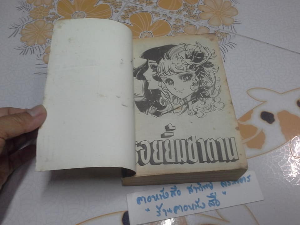 รอยยิ้มซาตาน ( เล่มเดียวจบ ) ผลงาน Hosokawa Chieko เรื่องเดียวกับ รอยยิ้มสีดำ **สินค้าหมด**