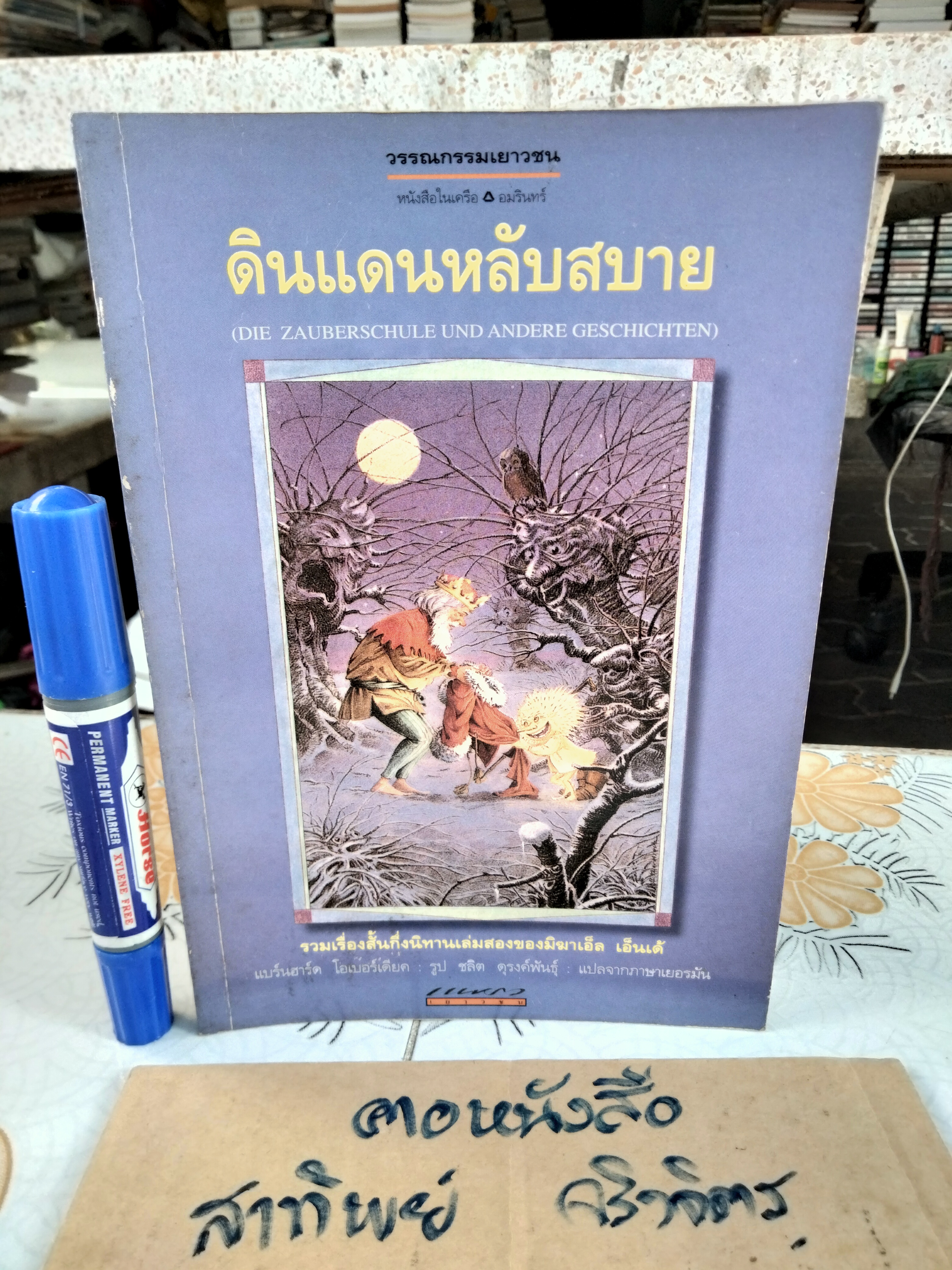 ดินแดนหลับสบาย (DIE ZAUBERSCHULE UND ANDRER GESCHICHTEN) พิมพ์ครั้งแรก กุมภาพันธ์ 2541 - แพรวเยาวชน **สินค้าหมด**