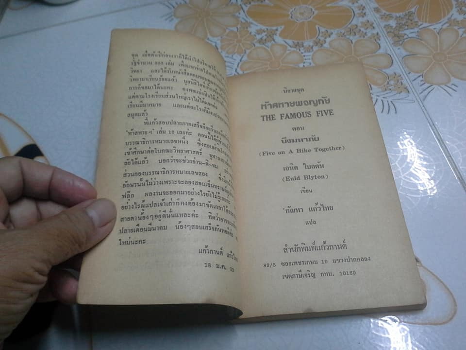 ห้าสหายผจญภัย (The Famous Five) เล่มที่ 12 ตอน บึงมหาภัย โดย Enid Blyton - กัณหา แก้วไทย แปล - สนพ.แก้วกานต์