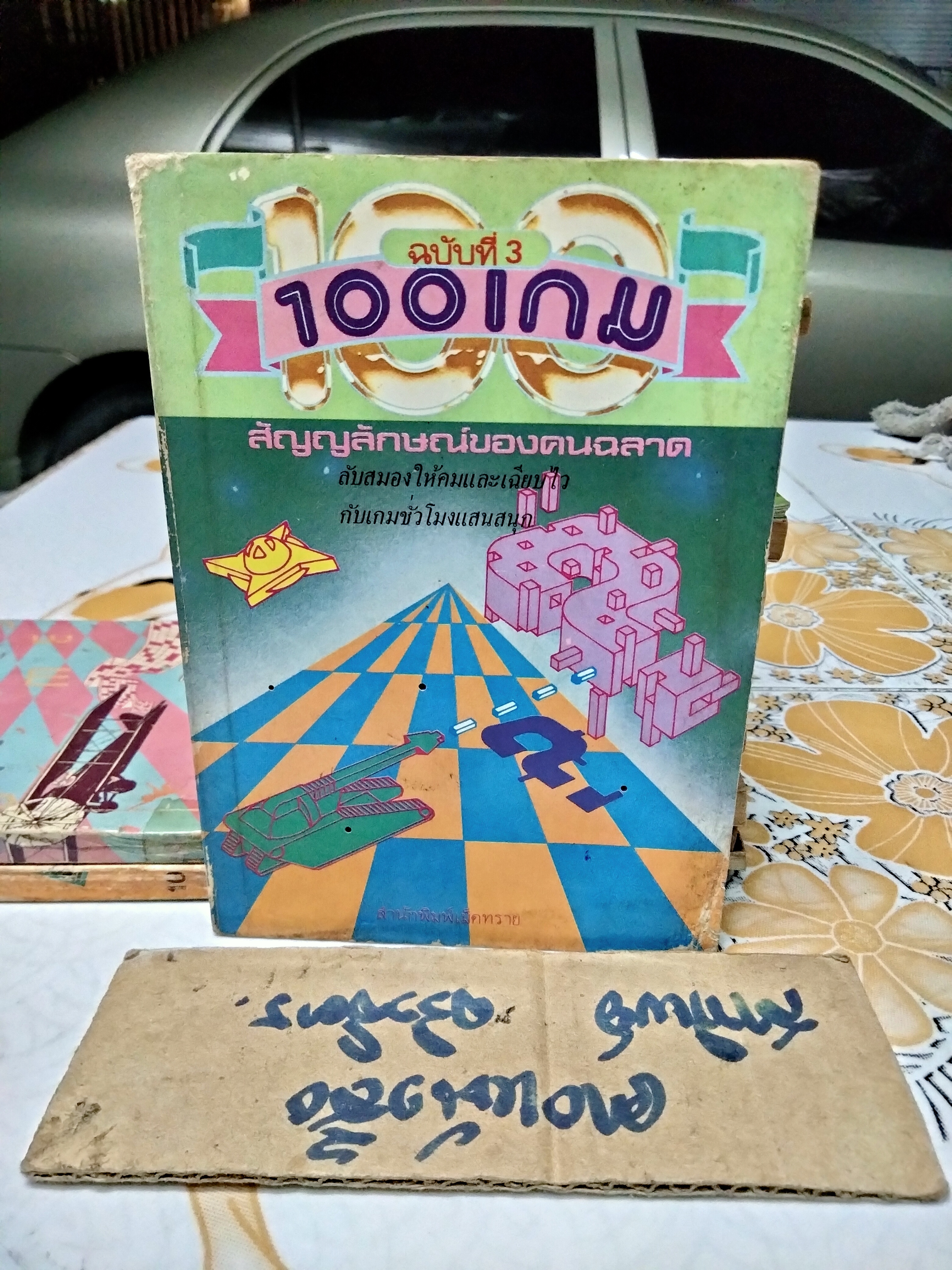 100 เกม : สัญลักษณ์ของคนฉลาด (ขายรวม 5 เล่ม 1-4, 6) สนพ. เม็ดทราย จัดพิมพ์