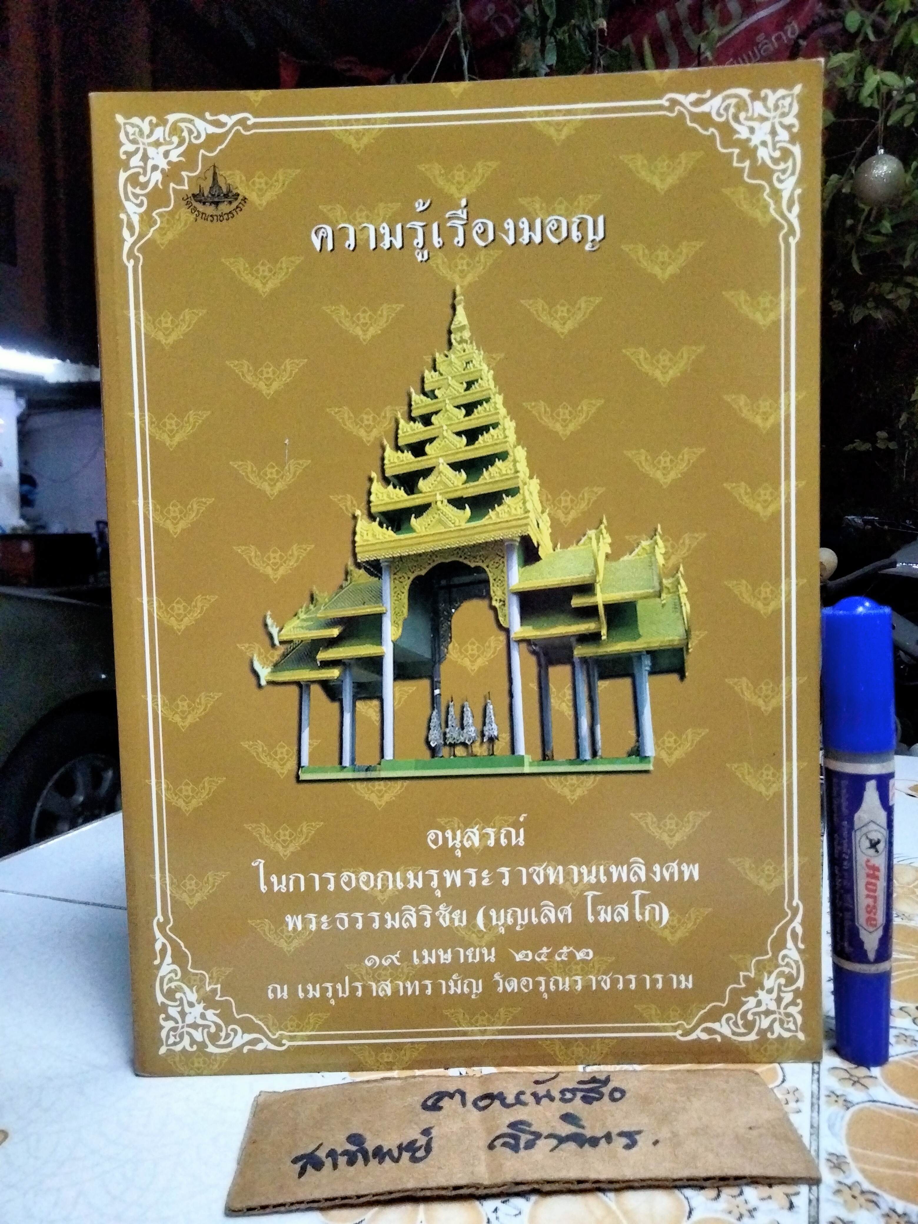 หนังสือ "ความรู้เรื่องมอญ" อนุสรณ์ในการออกเมรุพระราชทานเพลิงศพ พระธรรมสิริชัย (บุญเลิศ โฆสโก) เมื่อวันที่ 19 เมษายน 2552 **สินค้าหมด**