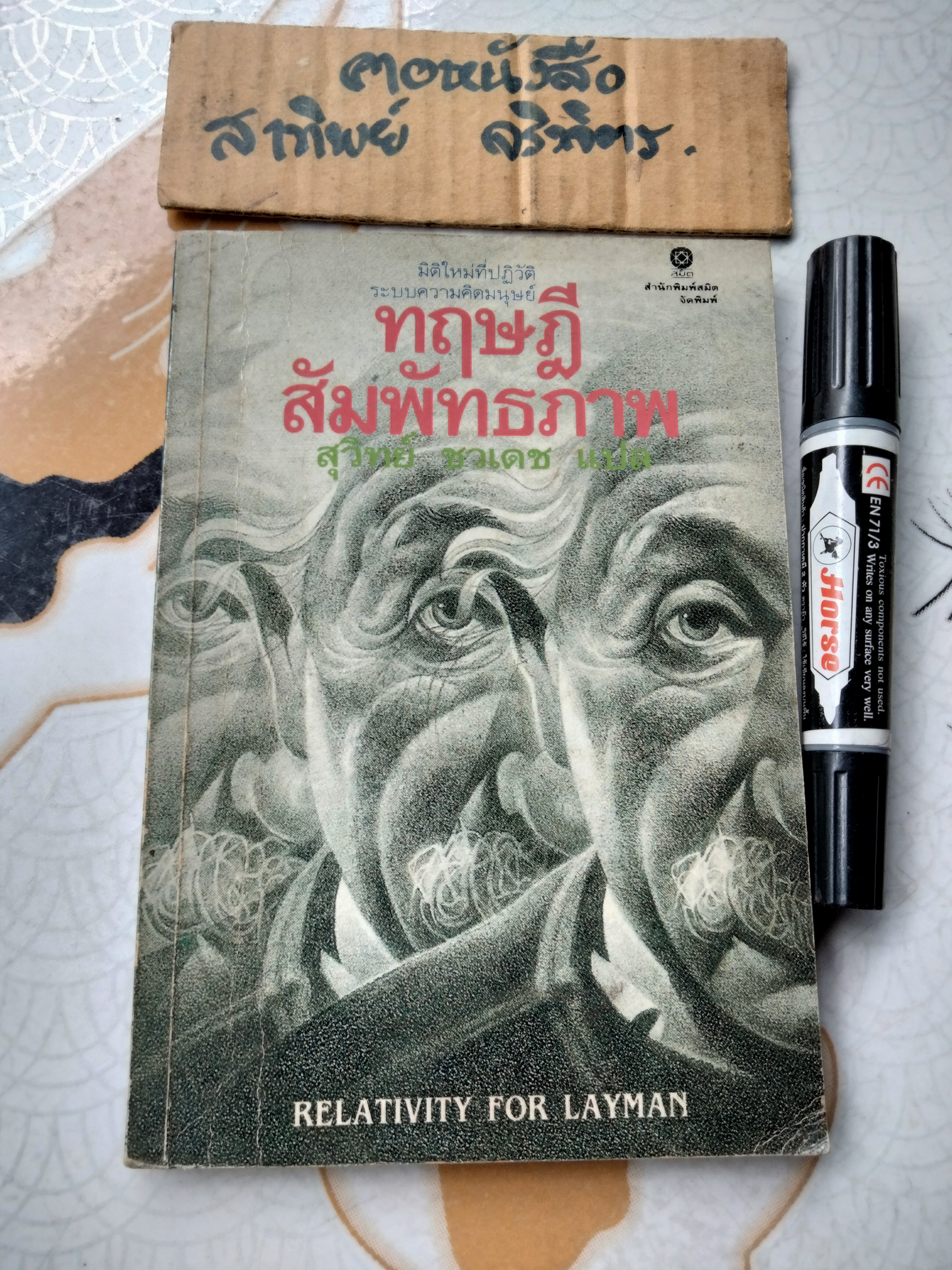ทฤษฎีสัมพัทธภาพ Relativity for the Layman James A. Coleman:เขียน สุวิทย์ ชวเดช:แปล **สินค้าหมด**