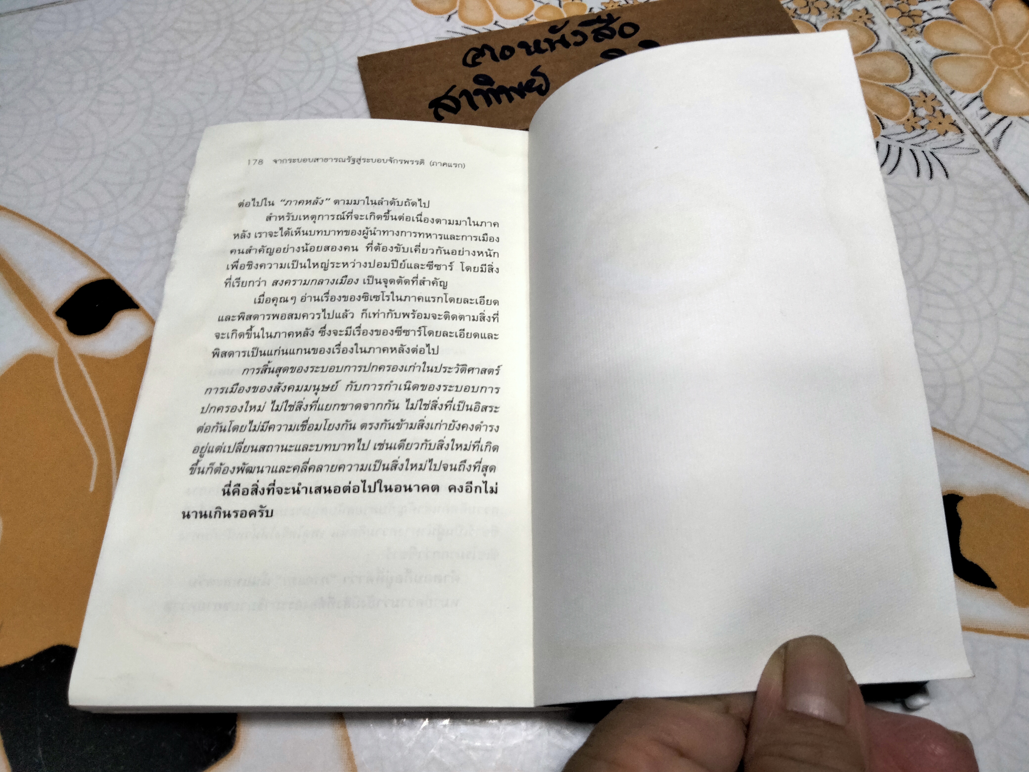 จากซิเซโรถึงซีซาร์ From Cicero to Caesar โดย วีระ ธีรภัทร (หนังสือโดนน้ำ) **สินค้าหมด**