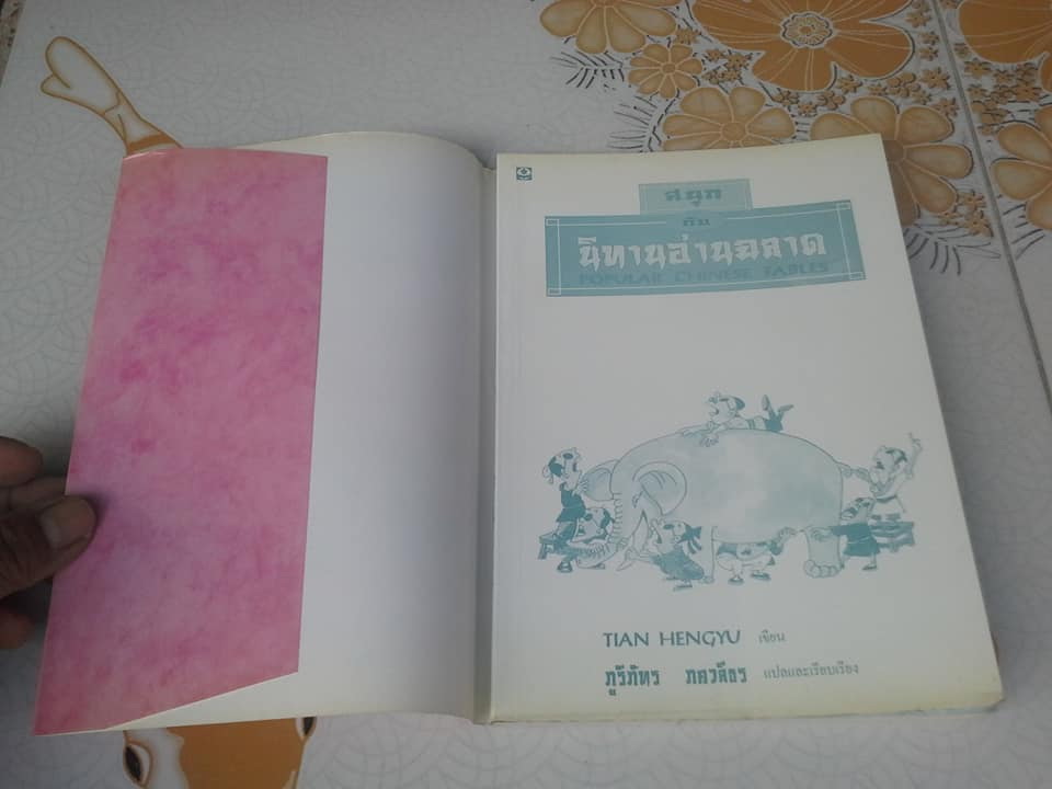 สนุกกับนิทานอ่านฉลาด (Popular Chinese Tables) - Tian Hengyu เขียน ภูริภัทร ภควดีธร แปลและเรียบเรียง **สินค้าหมด**