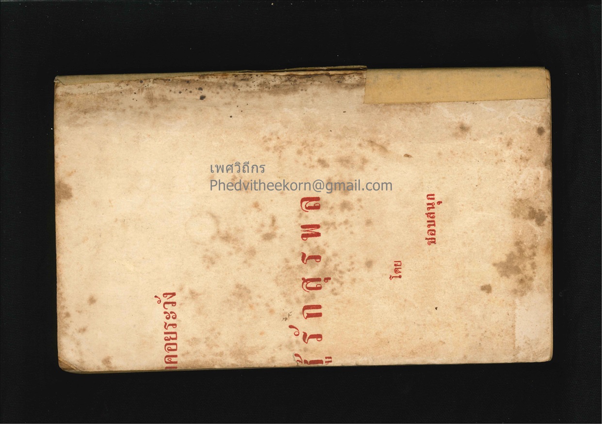 นิยายปกขาว.เรื่อง.ศรีนวลเริงชู้ โดยรัมภา