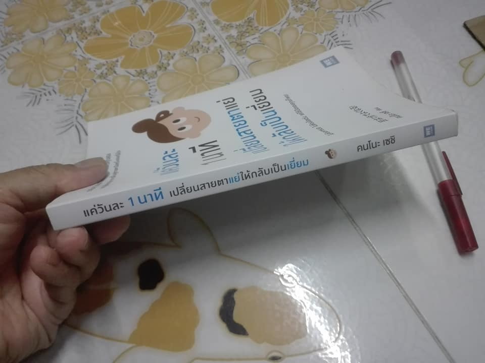 แค่วันละ 1 นาที เปลี่ยนสายตาแย่ให้กลับเป็นเยี่ยม Seishi Konno (คนโนะ เซชิ) , ภานุพันธ์ ปัญญาใจ แปล