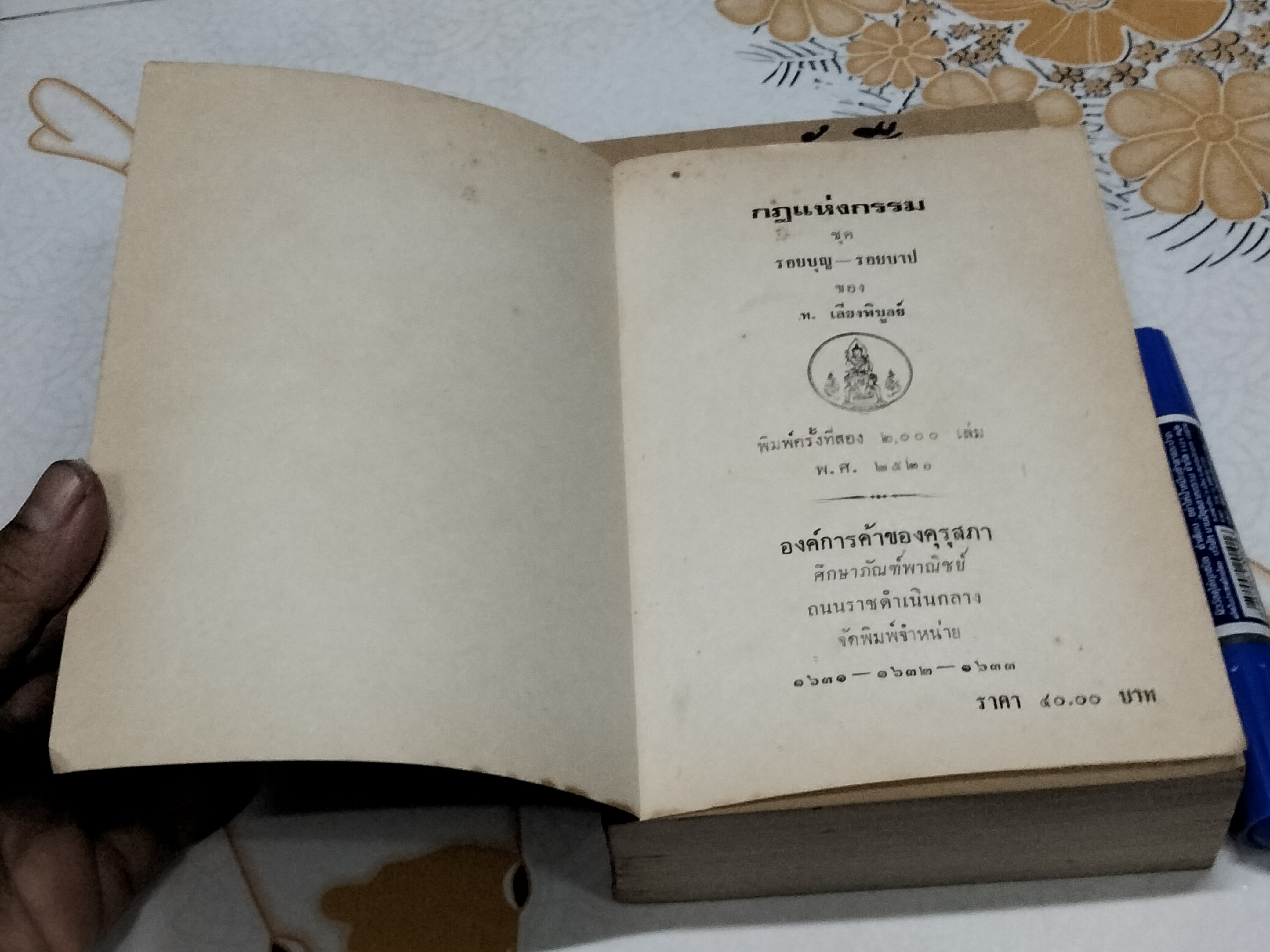 หนังสือกฎแห่งกรรม ท.เลียงพิบูลย์ ชุดรอยบุญ รอยบาป (หนังสือมีตำหนิ) **สินค้าหมด**