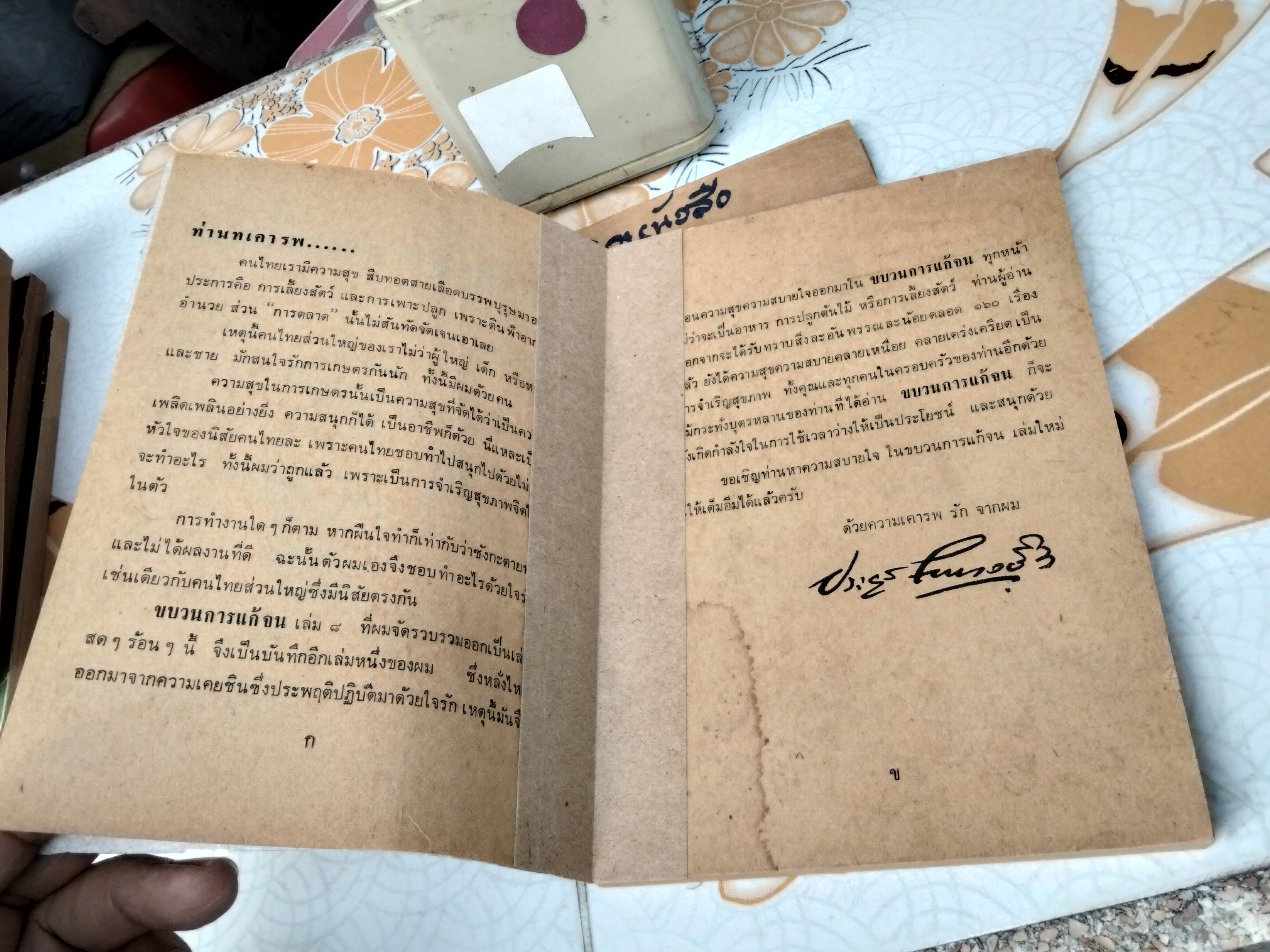 ขบวนการแก้จน (8 เล่มชุด) มีแค่ 6 เล่ม 1, 2, 3, 5, 6, 8 โดย ประยูร จรรยาวงษ์ ฉบับพิมพ์ครั้งแรก พิมพ์ระหว่างปี 2519 - 2521