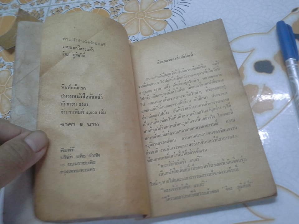 พระเจ้ากำเนิดข้ามาเสรี - รวมบทกวีสรรแล้วของ จิตร ภูมิศักดิ์ (หนังสือสภาพพอใช้ มีคราบน้ำ) **สินค้าหมด**