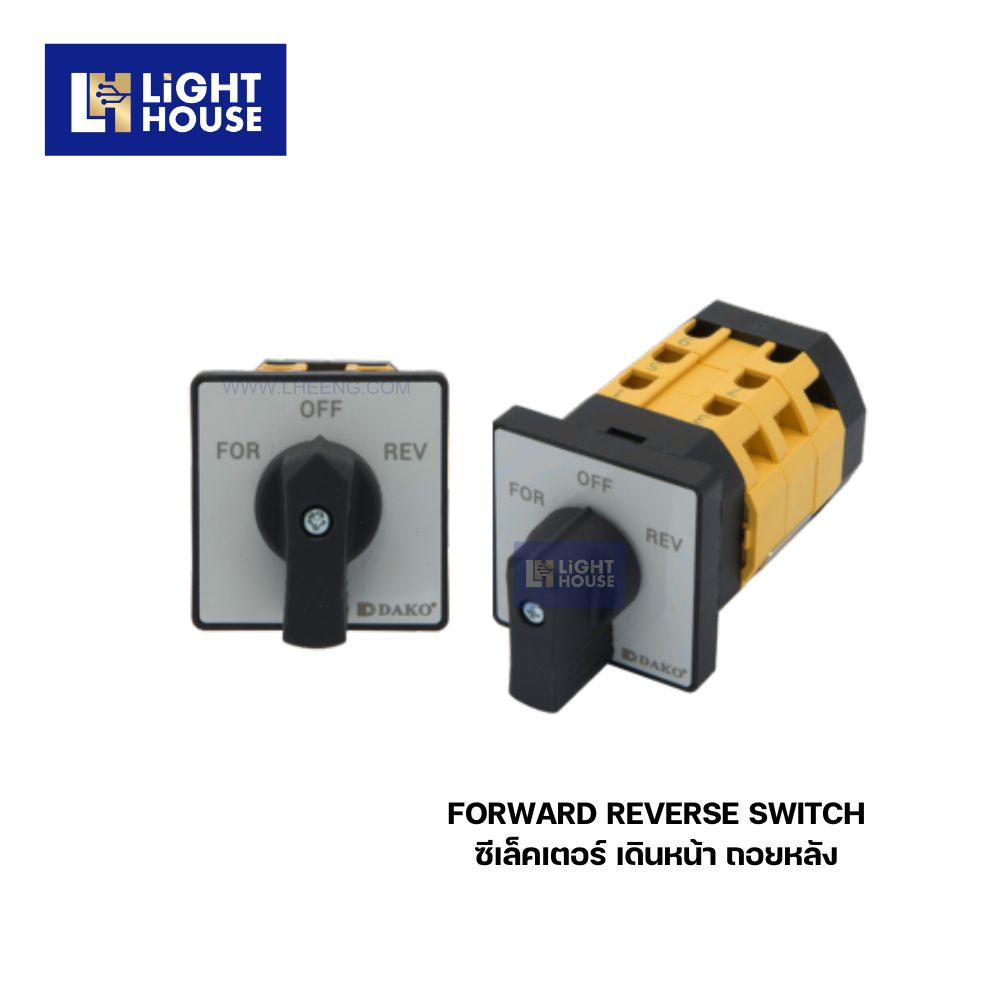 "DAKO" ซีเล็คเตอร์ เดินหน้า ถอยหลัง (FORWARD REVERSE SWITCH)
