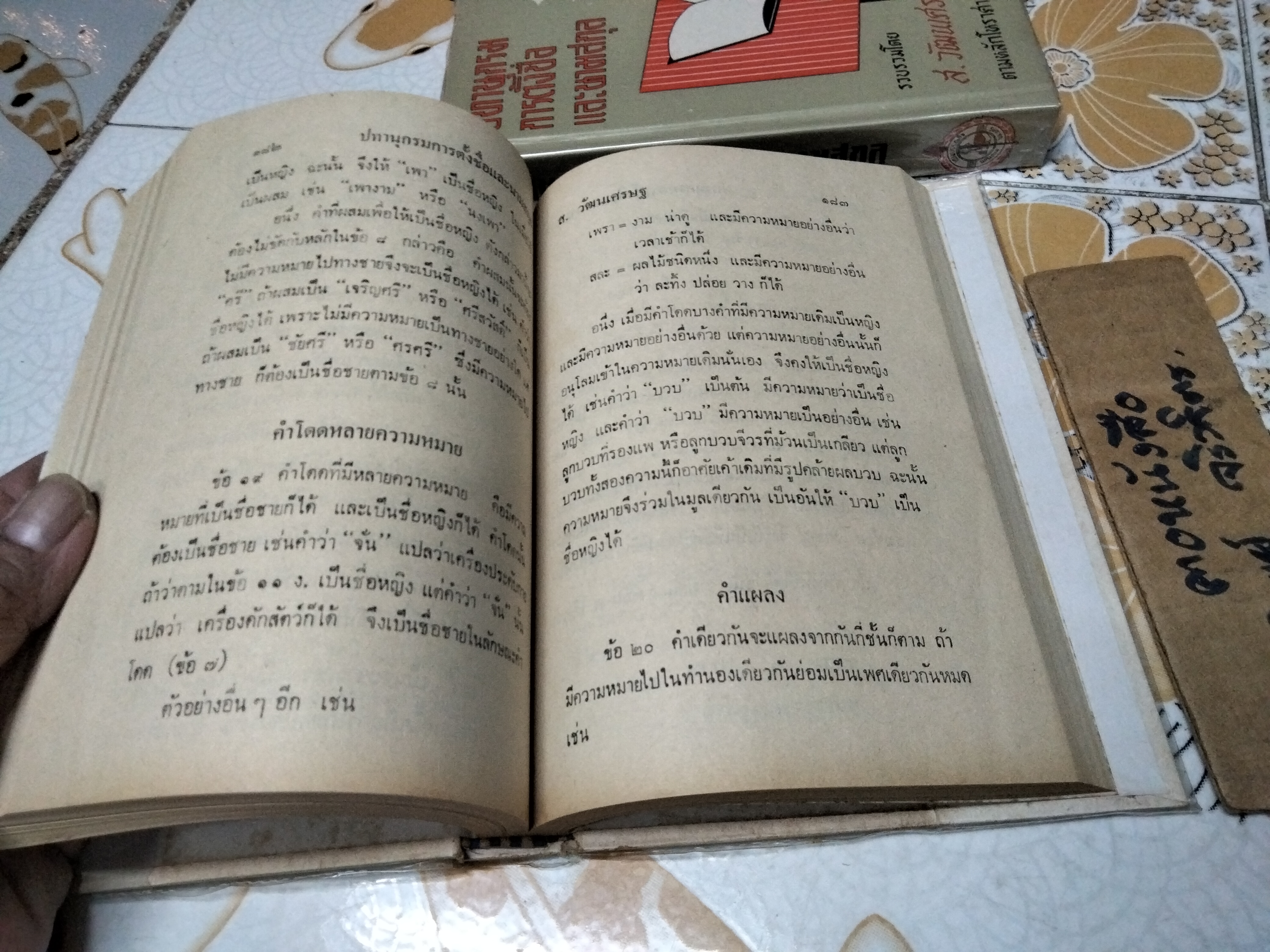 ปทานุกรมการตั้งชื่อและนามสกุล รวบรวมโดย ส. วัฒนเศรษฐ ตามหลักโหราศาสตร์และสากลนิยมทั่วไป