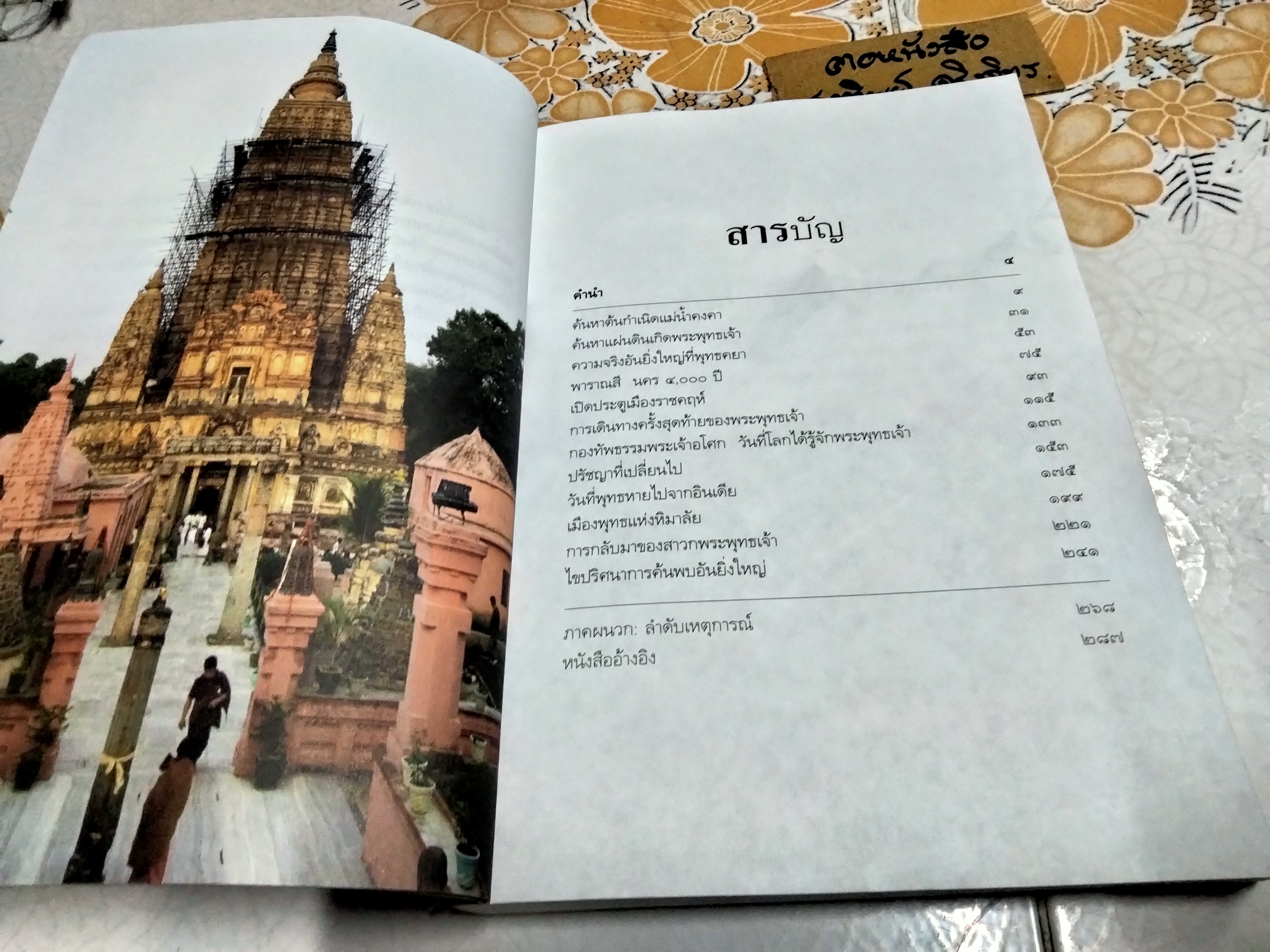 ตามรอยพระพุทธเจ้า panorama worldwide - ลักษณา จีระจันทร์ **สินค้าหมด**