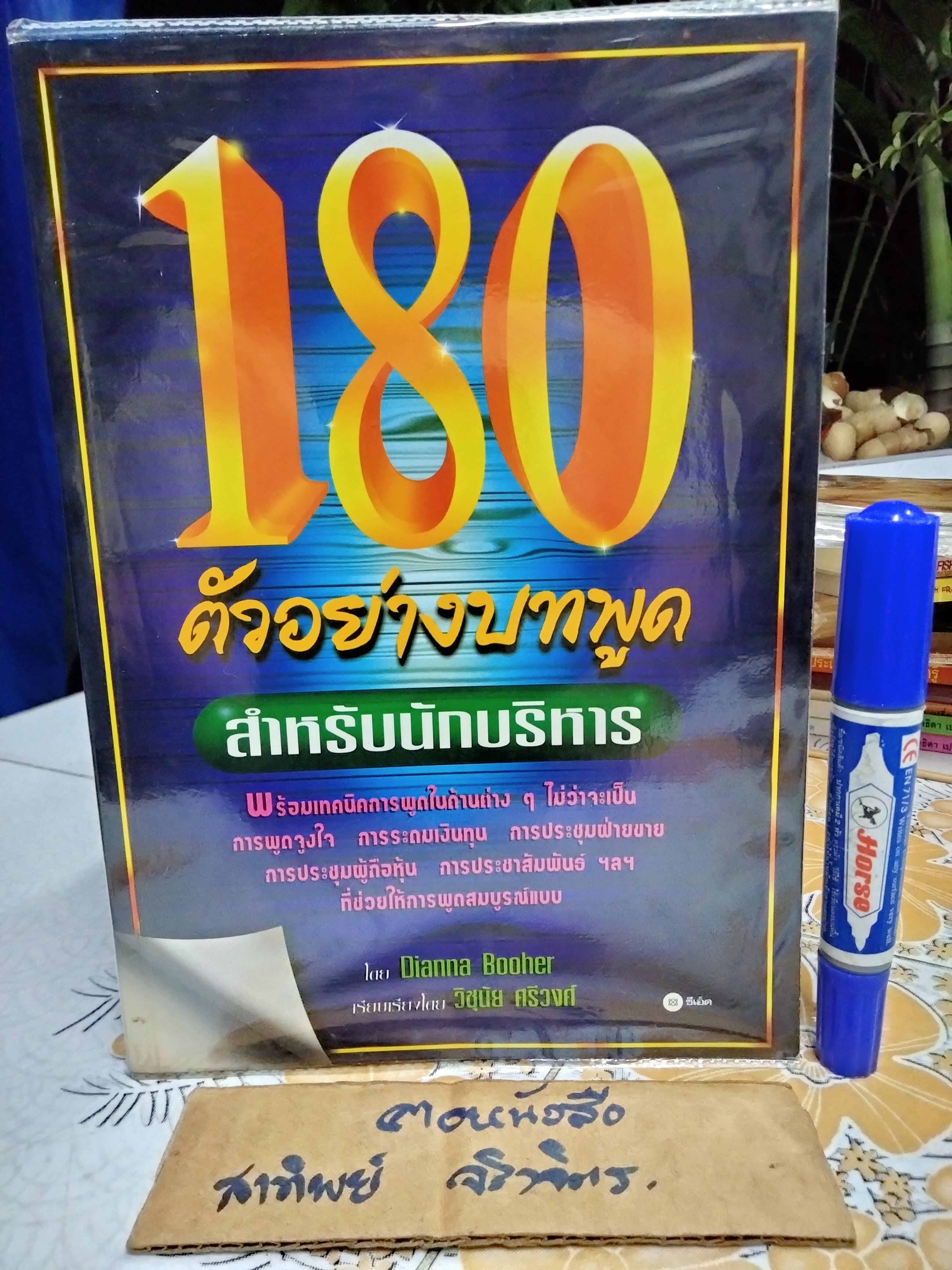 180 ตัวอย่างบทพูด สำหรับนักบริหาร Dianna Booher เขียน วิชัย ศรีวงศ์ แปล พิมพ์พ.ศ 2538 **สินค้าหมด**