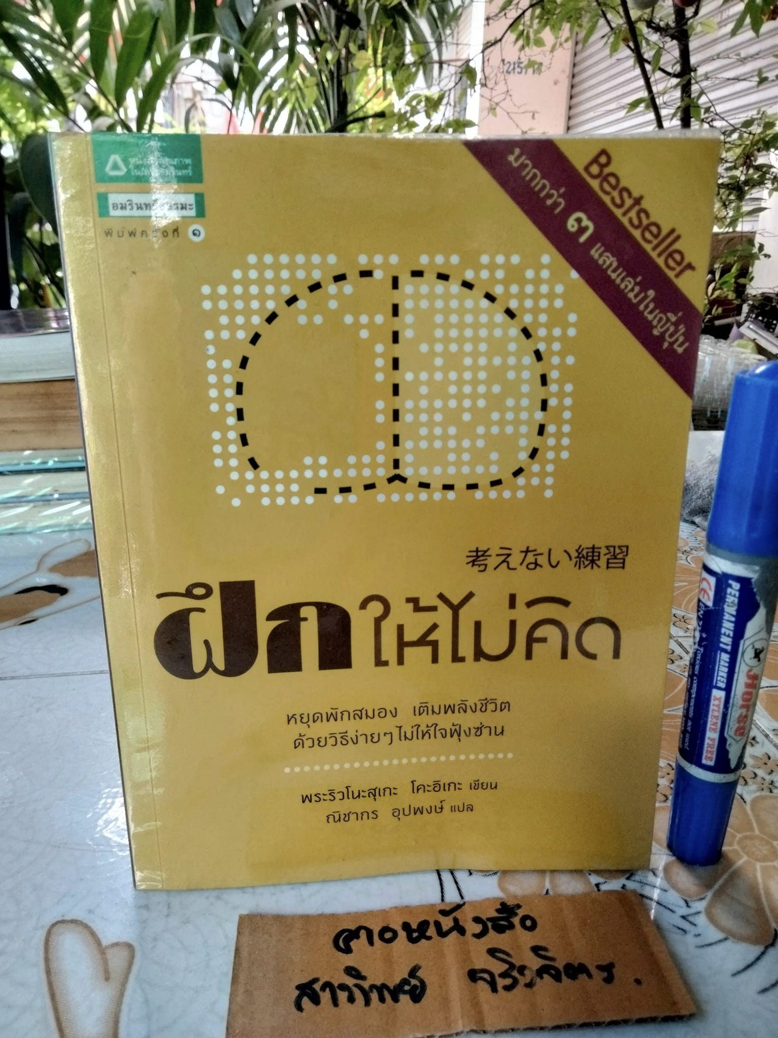 ฝึกให้ไม่คิด โดย Ryunosuke Koike (ริวโนะสุเกะ โคะอิเกะ) , ณิชากร อุปพงษ์ แปล