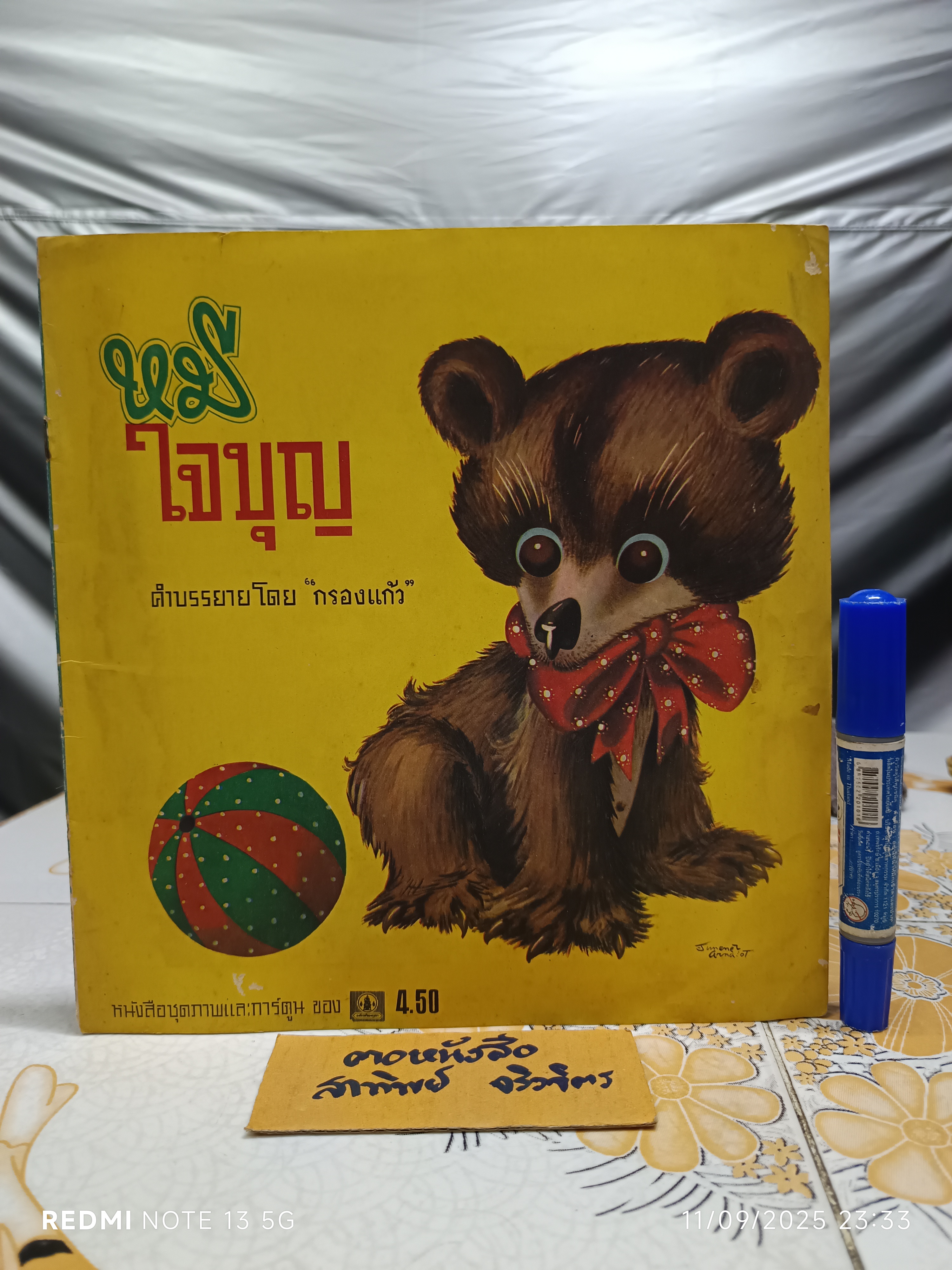 หมีใจบุญ คำบรรยายโดย "กรองแก้ว" ภาพโดย MARCORA พิมพ์ครั้งที่ 6 วันที่ 21 สิงหาคม 2523 / หนังสือชุดภาพสัตว์สำหรับเด็ก องค์การค้าคุรุสภา