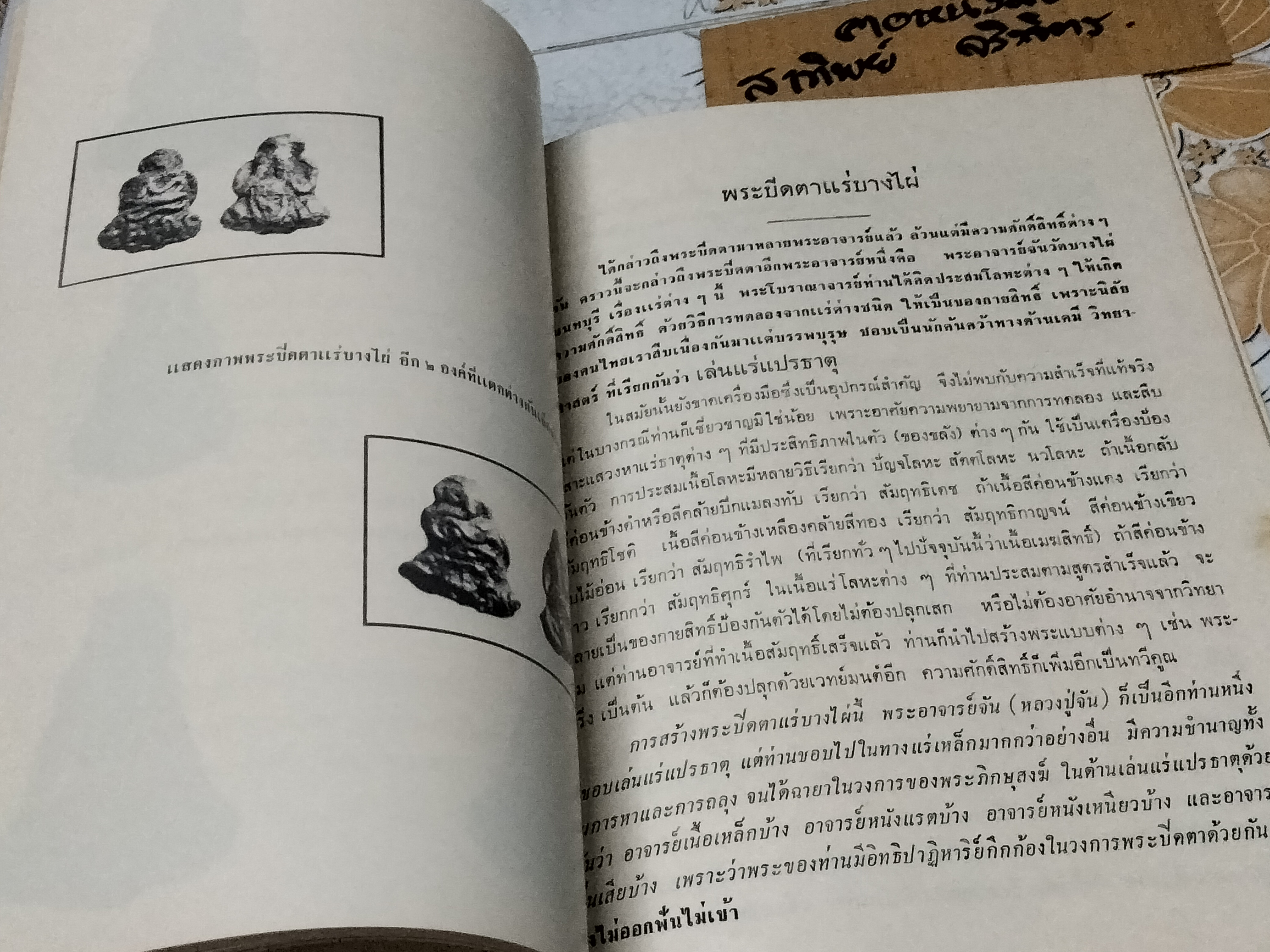 เรื่องพระกริ่งปวเรศ , พระปิดตาที่สำคัญ และเครื่องรางของขลัง หนังสือที่ระลึกในการพระราชทานเพลิงศพ อำมาตย์เอก พระยาชลปทานธนารักษ์