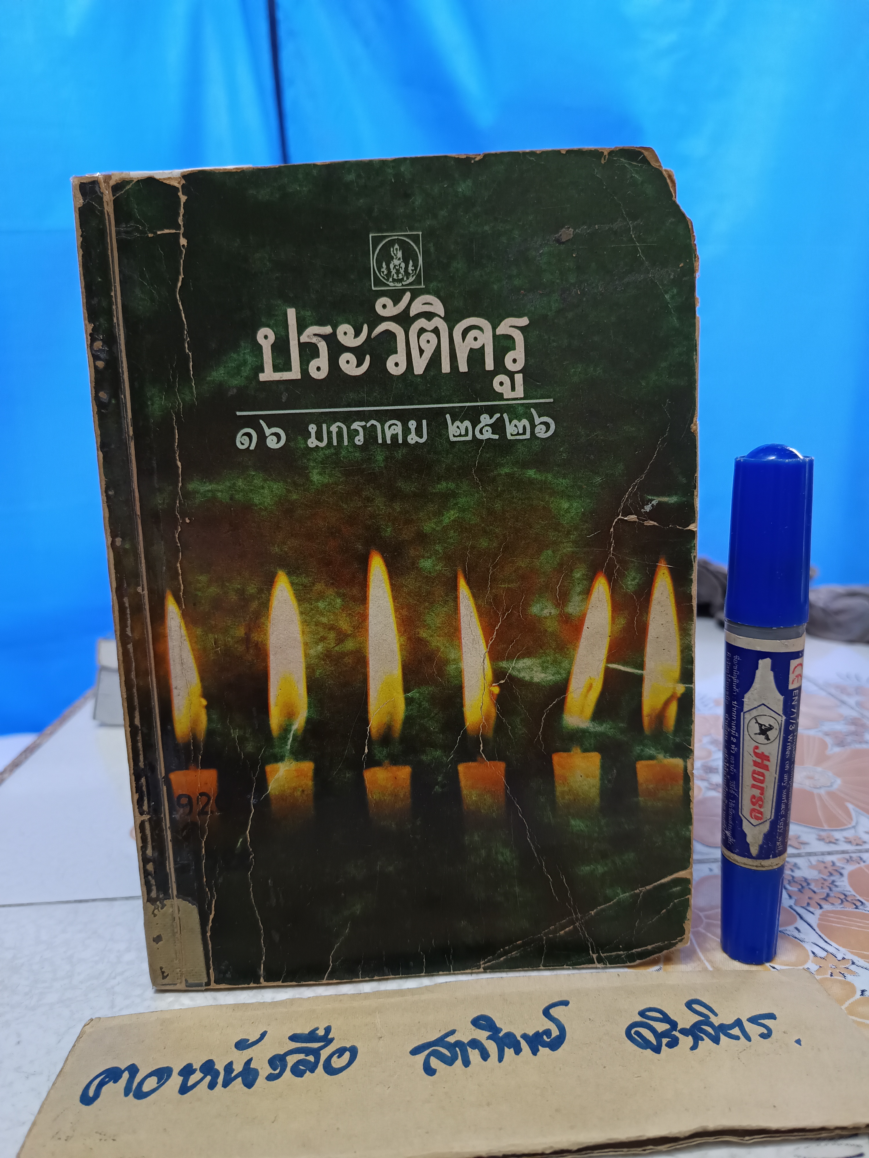 หนังสือประวัติครู (16 มกราคม 2526) คุรุสภาจัดพิมพ์เป็นที่ระลึกในวันครู