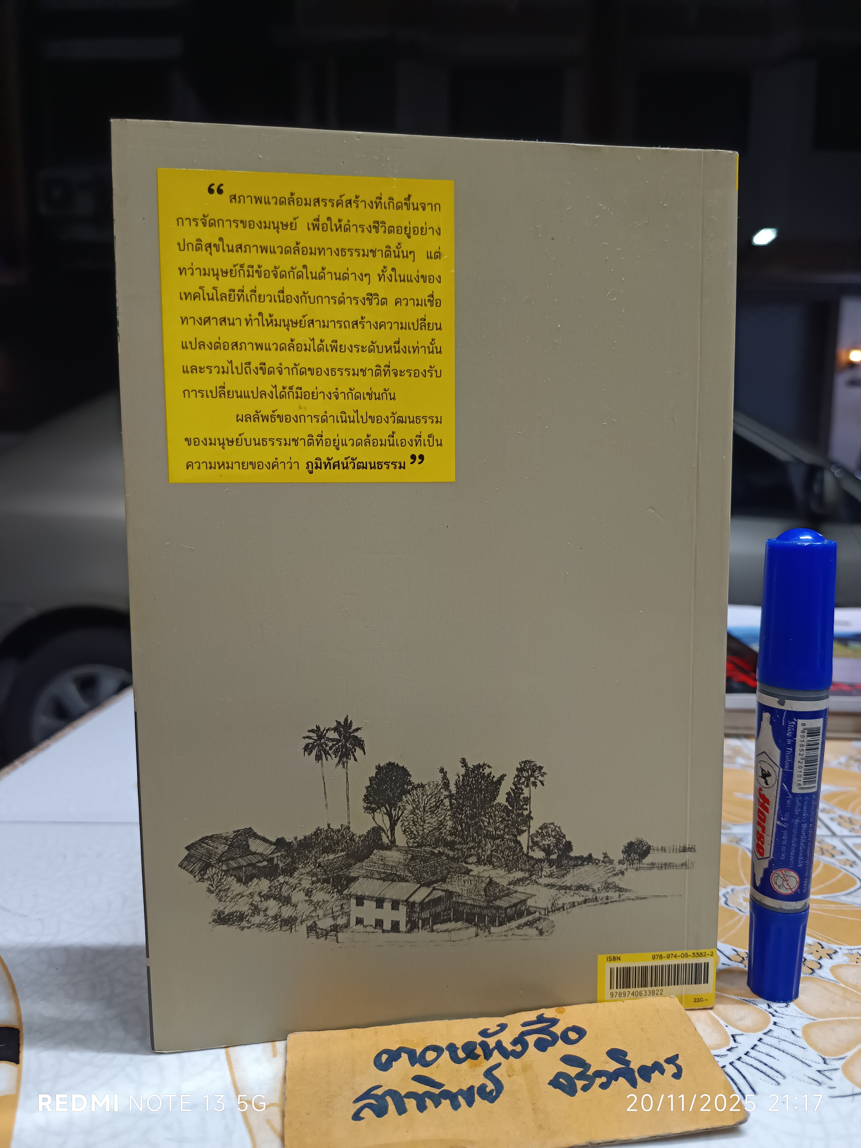 ชุมชนกับภูมิทัศน์วัฒนธรรม เขียนโดย เกรียงไกร เกิดศิริ **สินค้าหมด**