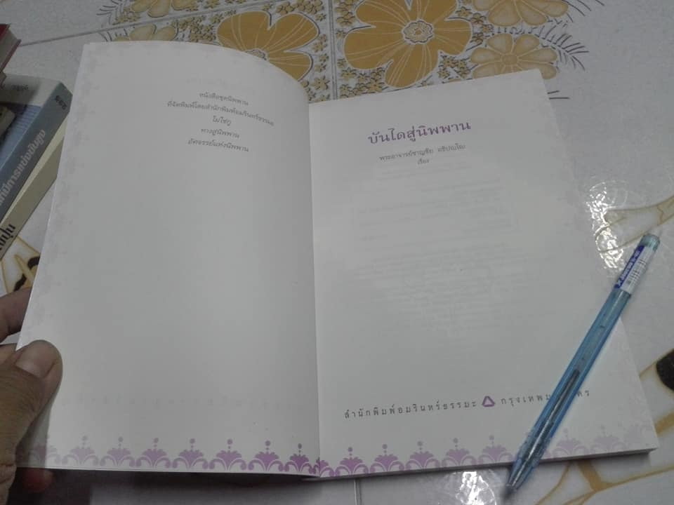 บันไดสู่นิพพาน (+ CD) โดย พระอาจารย์ชาญชัย อธิปญฺโญ **สินค้าหมด**