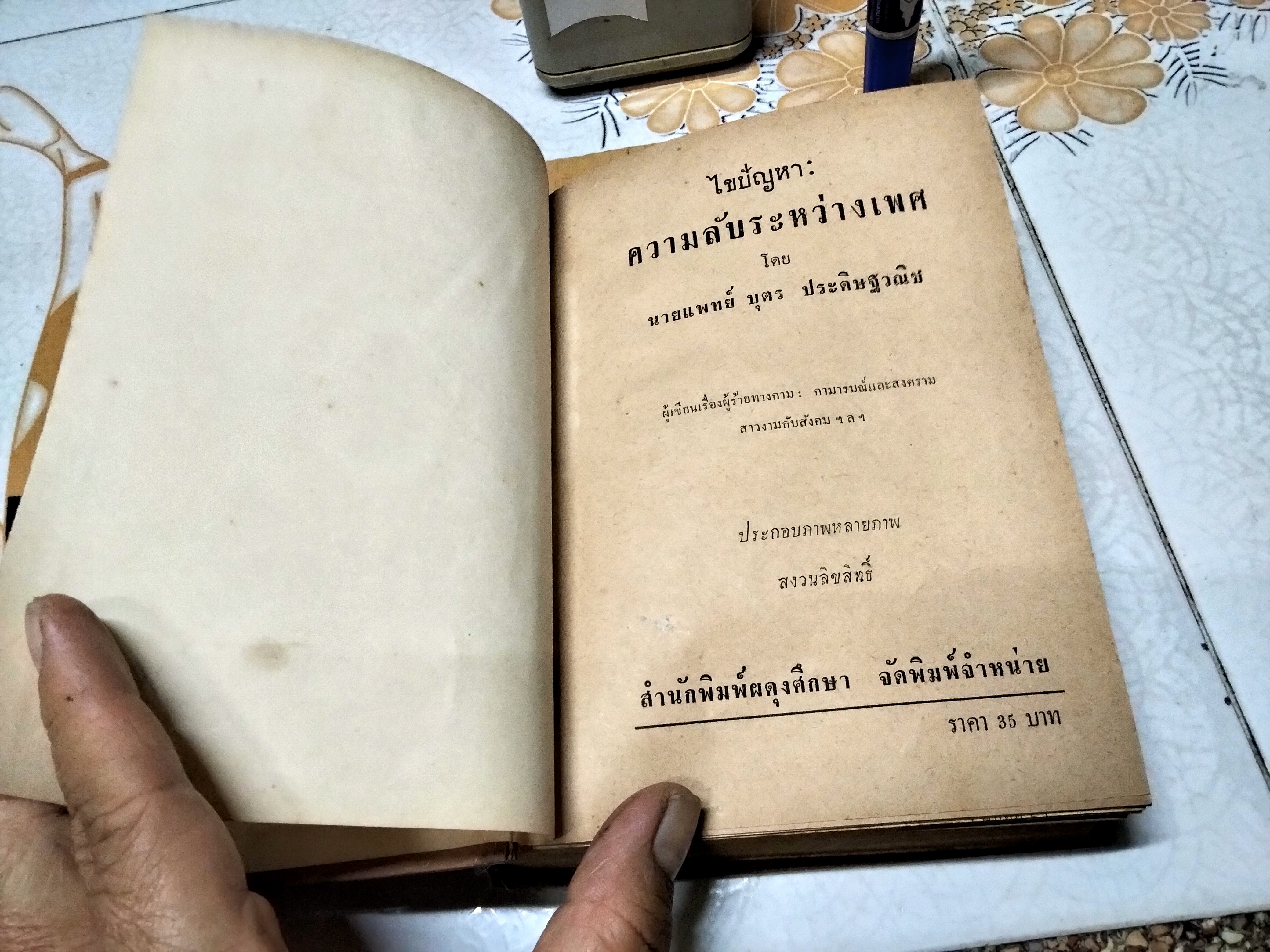 ไขปัญหา ความลับระหว่างเพศ โดย นายแพทย์บุตร ประดิษฐวณิช พิมพ์ปีพ.ศ 2504 สำนักพิมพ์ผดุงศึกษา **สินค้าหมด**