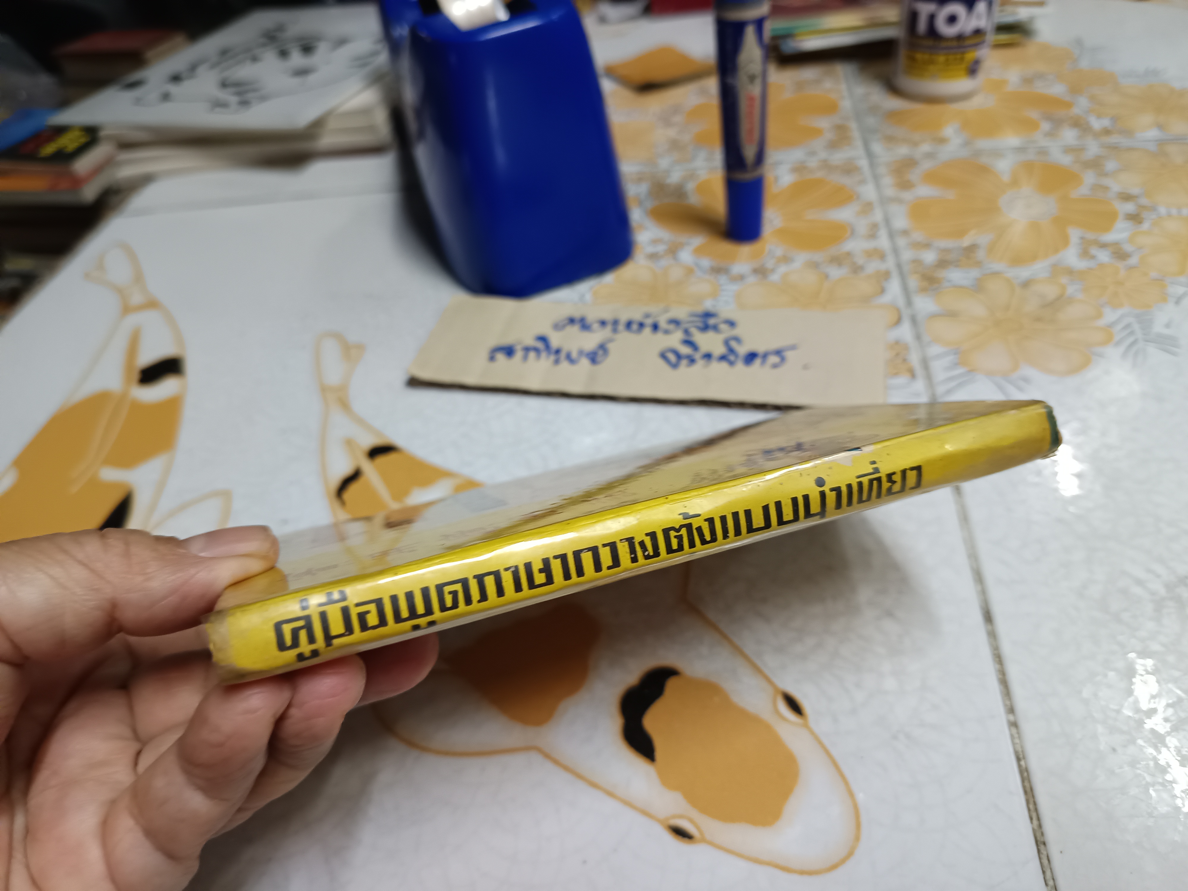 คู่มือพูดภาษากวางตุ้งแบบนำเที่ยว โดย วาย จริง. เจ เกษมบรรณกิจ จัดพิมพ์ปี พ.ศ 2517