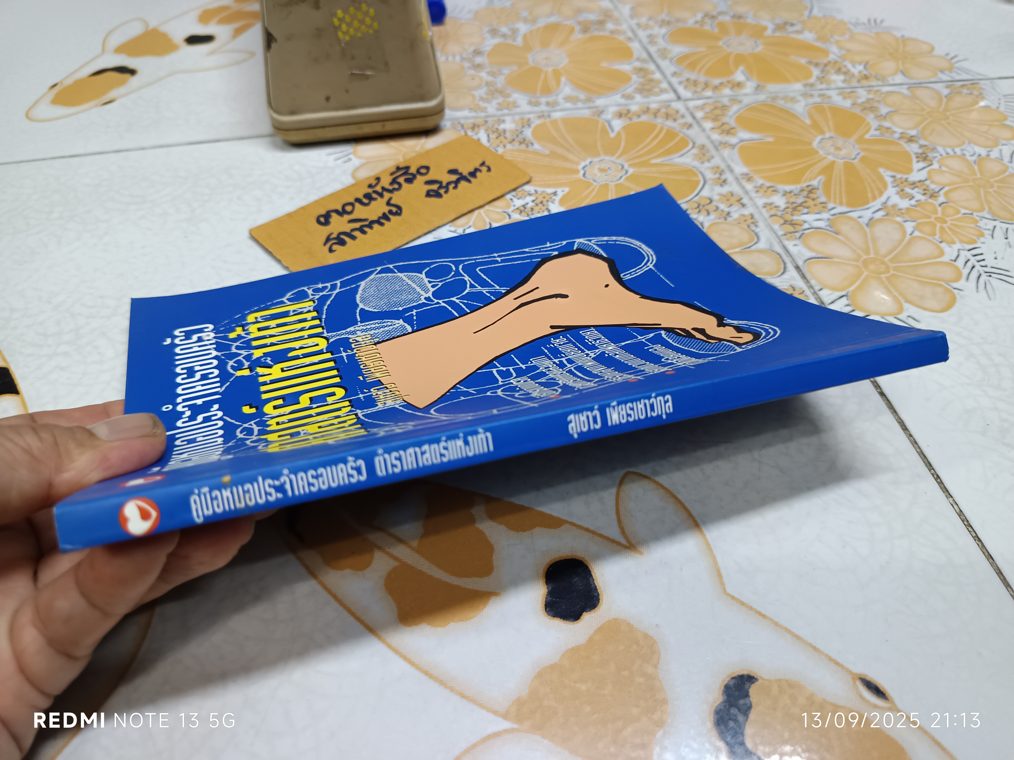 ศาสตร์แห่งเท้า โดย สุเชาว์ เพียรเชาว์กุล พิมพ์ครั้งแรก พ.ศ. 2543