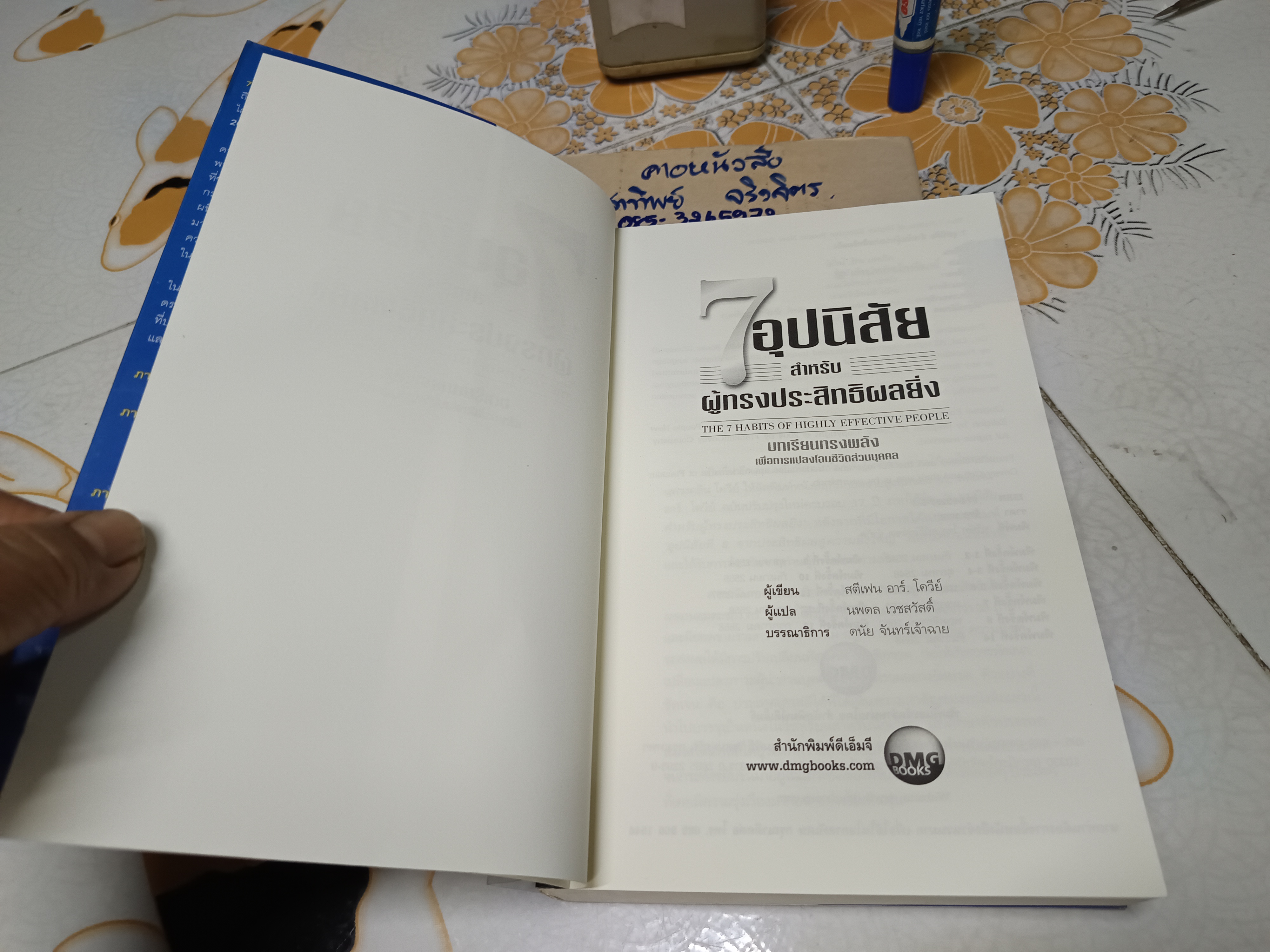 7 อุปนิสัยสำหรับผู้ทรงประสิทธิผลยิ่ง The 7 habits of highly effective people โดย Stephen R. Covey แปลโดย นพดล เวชสวัสดิ์