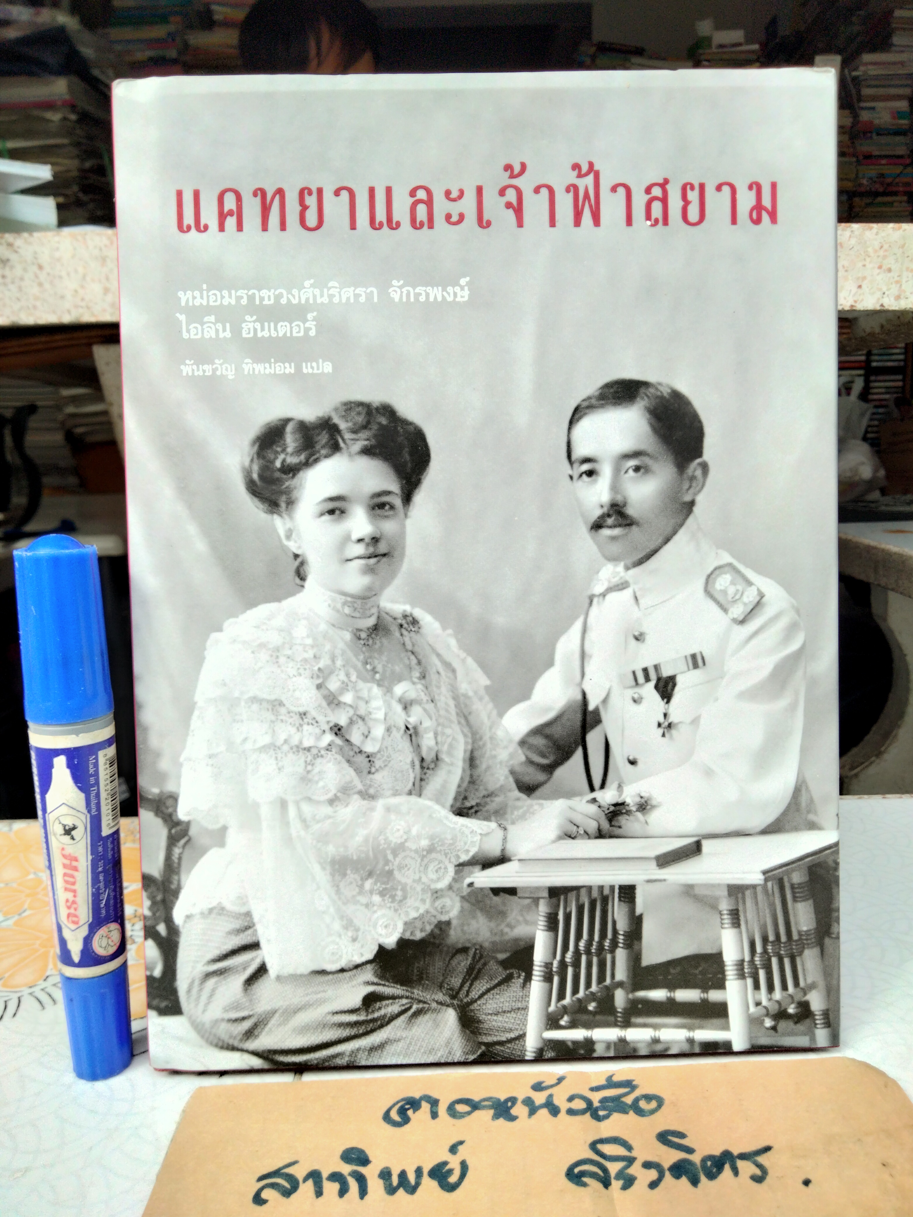 หนังสือ แคทยาและเจ้าฟ้าสยาม หม่อมราชวงศ์นริศรา จักรพงษ์ ไอลีน ฮันเตอร์/ พันขวัญ ทิพม่อม แปล ฉบับพิมพ์ครั้งที่ 3/2551 (ปกแบบแจ็คเก็ต)