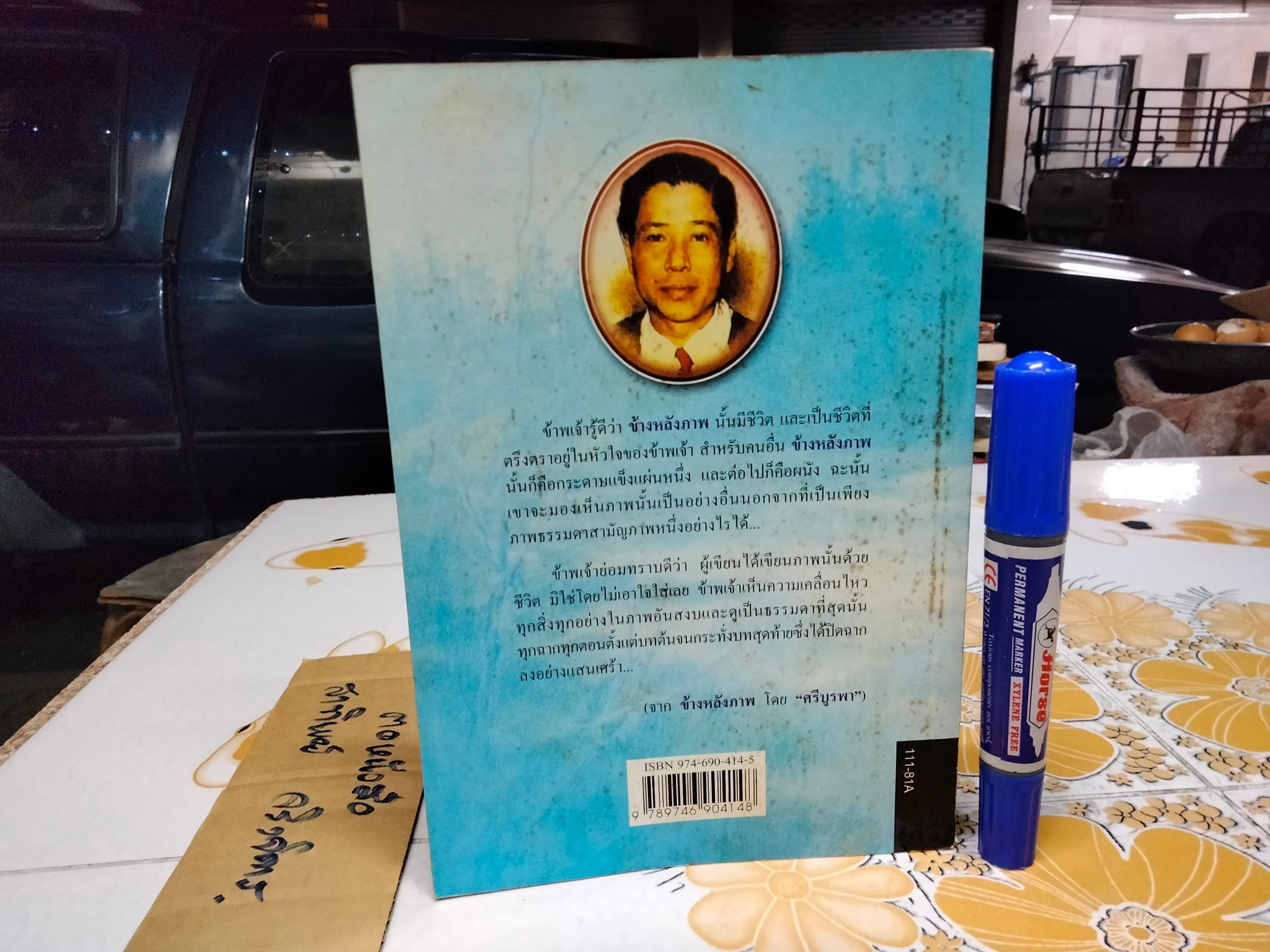 ข้างหลังภาพ โดย ศรีบูรพา พิมพ์ครั้งที่ 34/2543