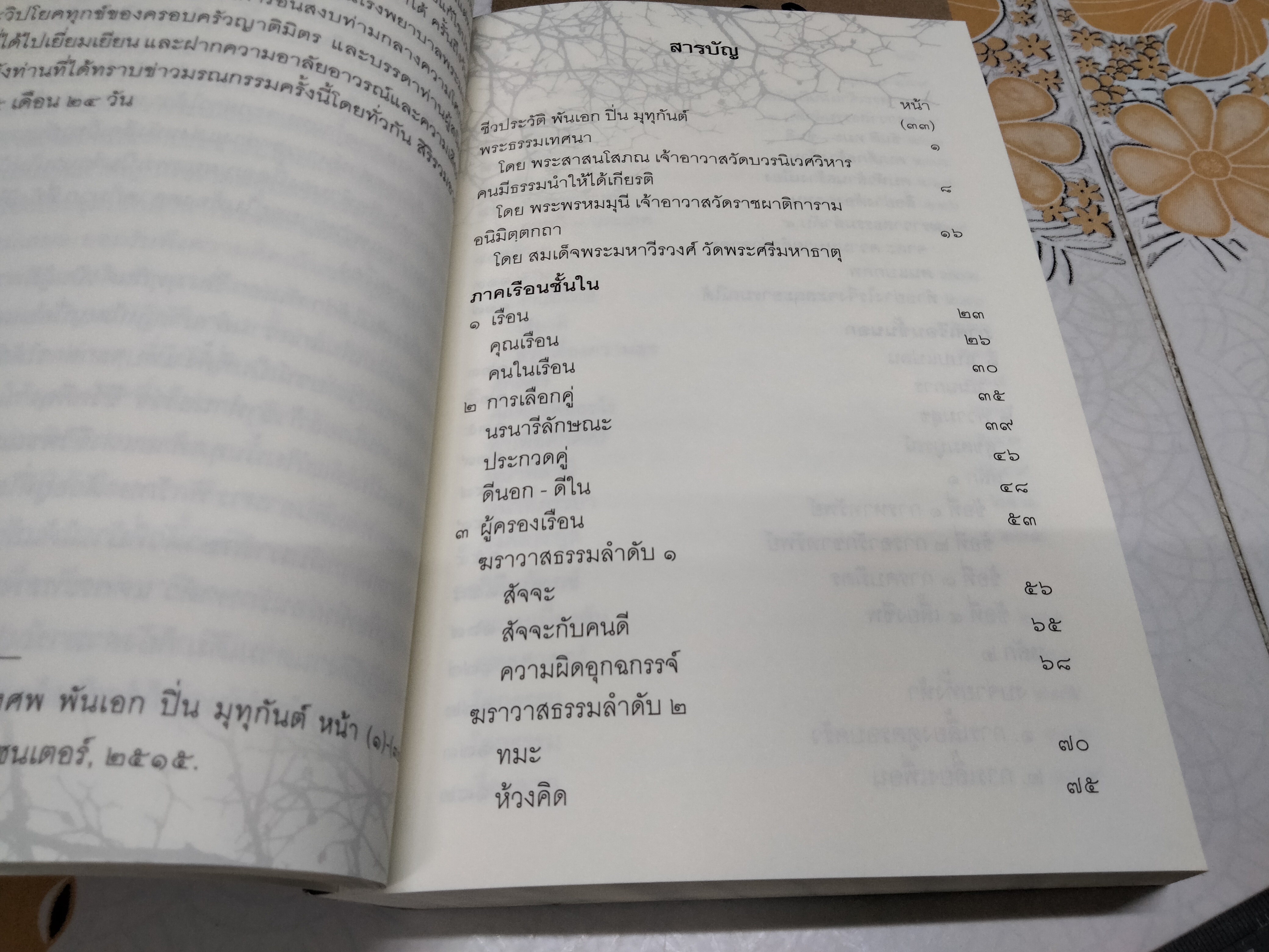 100 ปีชาตกาล พันเอก ปิ่น มุทุกันต์ (เรือนชั้นใน เรือนชั้นนอก กลวิธีแก้ทุกข์) - พิมพ์เป็นอนุสรณ์เนื่องในการบำเพ็ญกุศล **สินค้าหมด**
