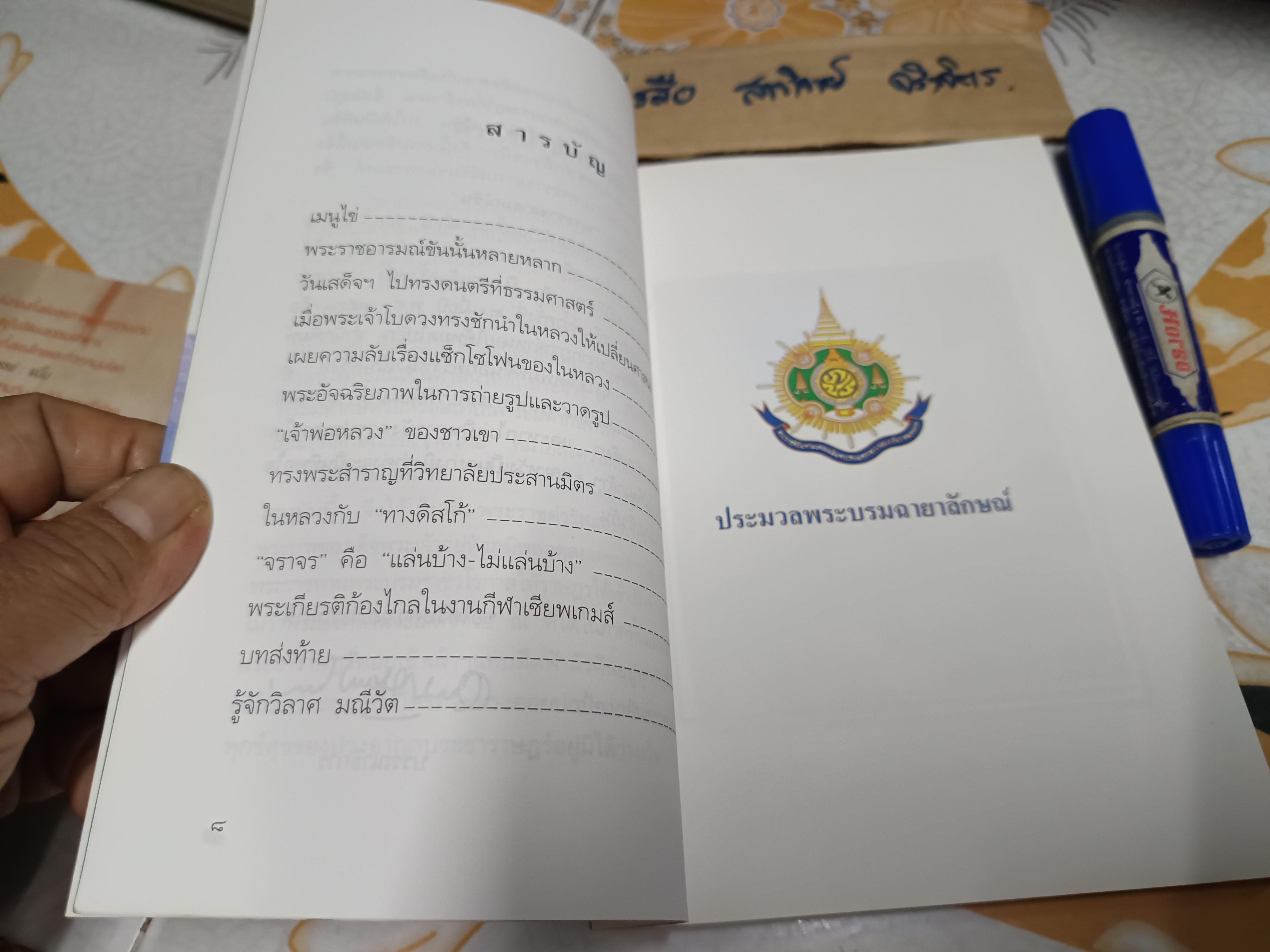 พระราชอารมณ์ขัน โดย วิลาศ มณีวัต : พิมพ์ครั้งที่ 16/2544