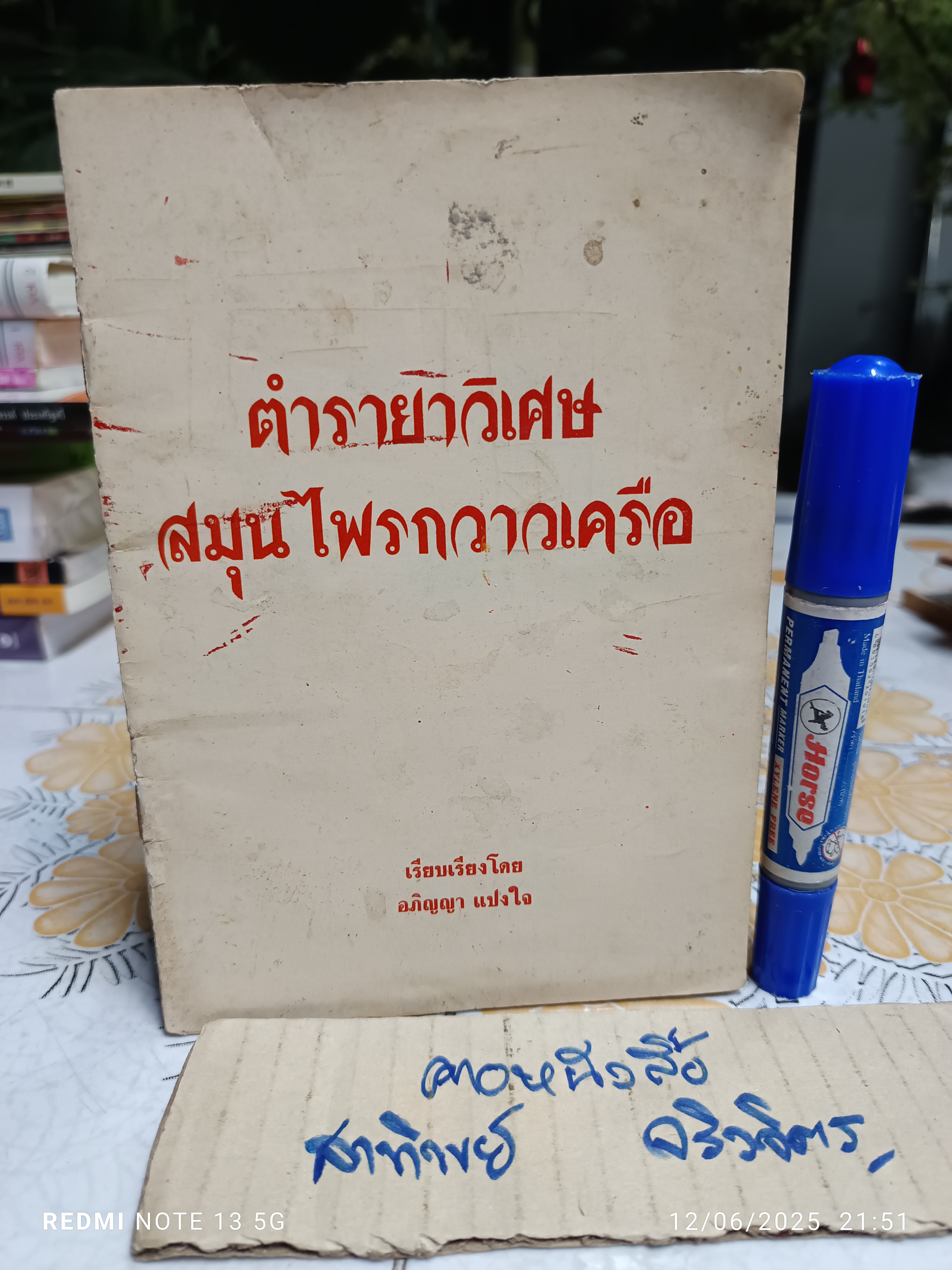 ตำรายาวิเศษ : สมุนไพรกวาวเครือ เรียบเรียงโดย อภิญญา แปงใจ / ตำรายาหัวกวาวเครือ ของ หลวงอนุสารสุนทร **สินค้าหมด**