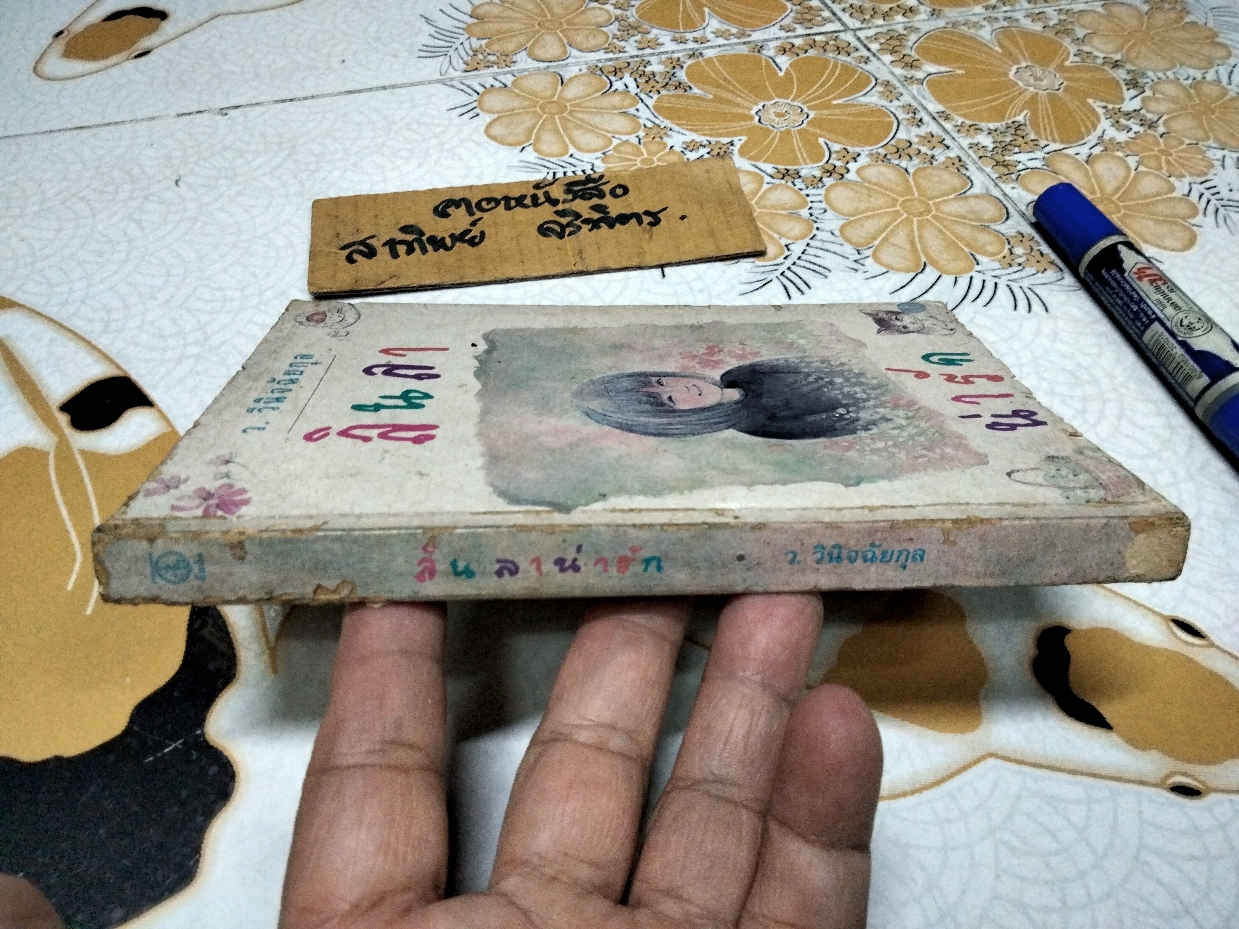 ลินลาน่ารัก (เล่มเดียวจบ) ว. วินิจฉัยกุล **ตำหนิ มีรอยมอดกินที่สันหนังสือ (ตามรูป)