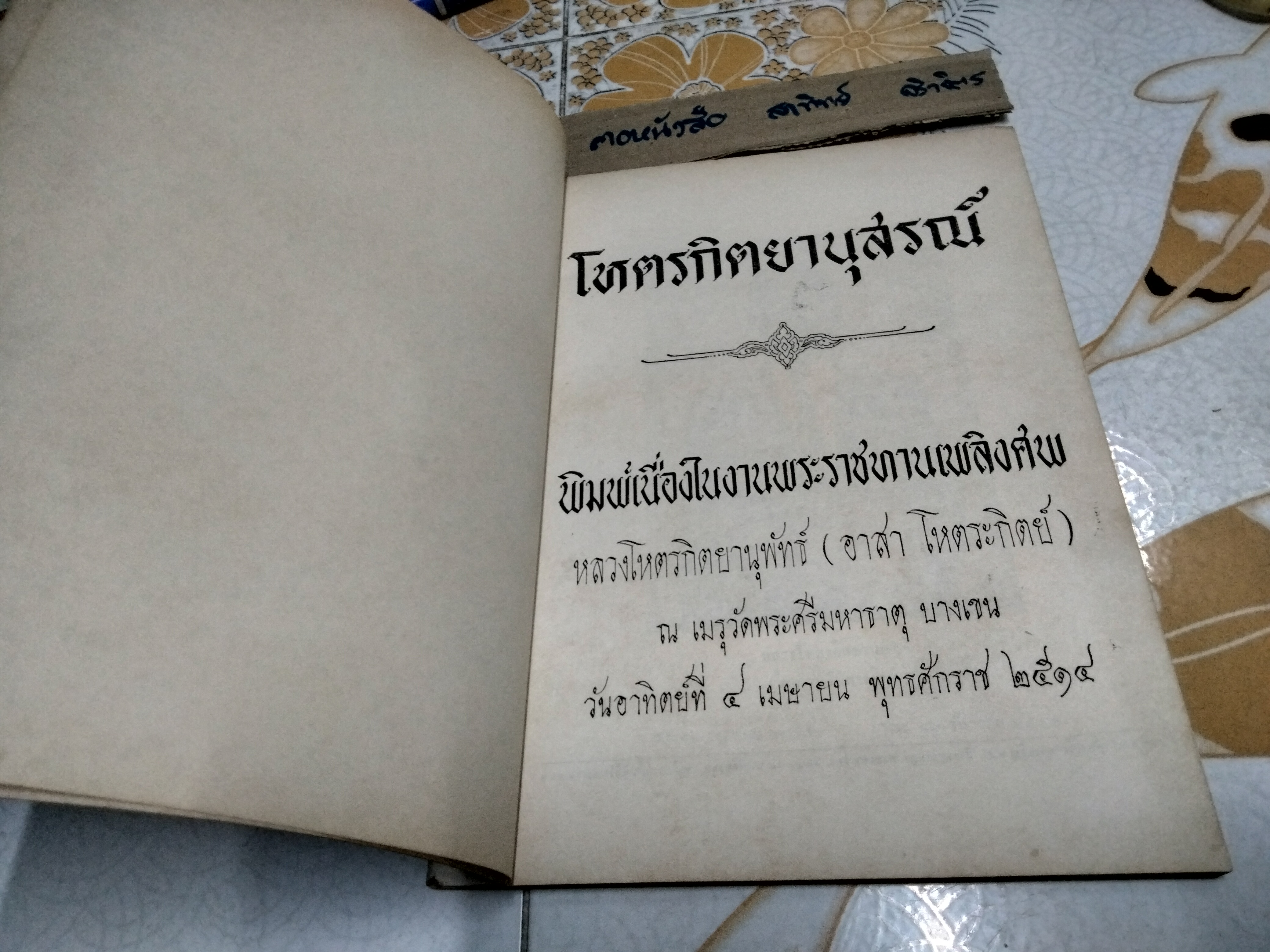 โหตรกิตยานุสรณ์ พิมพ์เนื่องในงานพระราชทานเพลิงศพหลวงโหตรกิตยานุพัทธ์ (อาสา โหตระกิตย์)