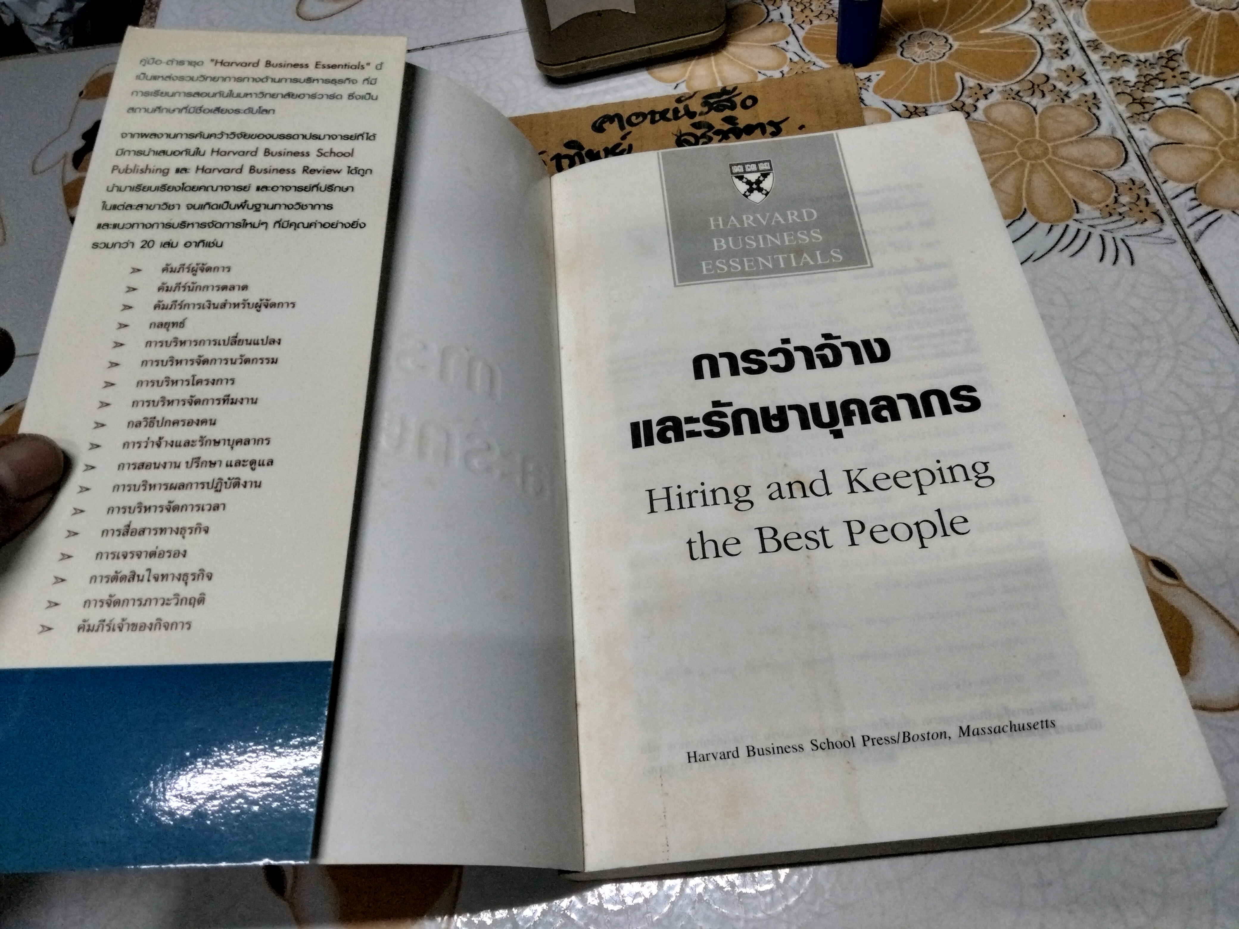 การว่าจ้างและรักษาบุคลากร Hiring and Keeping the Best People - คู่มือการว่าจ้าง และรักษาบุคลากร ที่มีความเป็นเลิศให้คงอยู่กับองค์กร