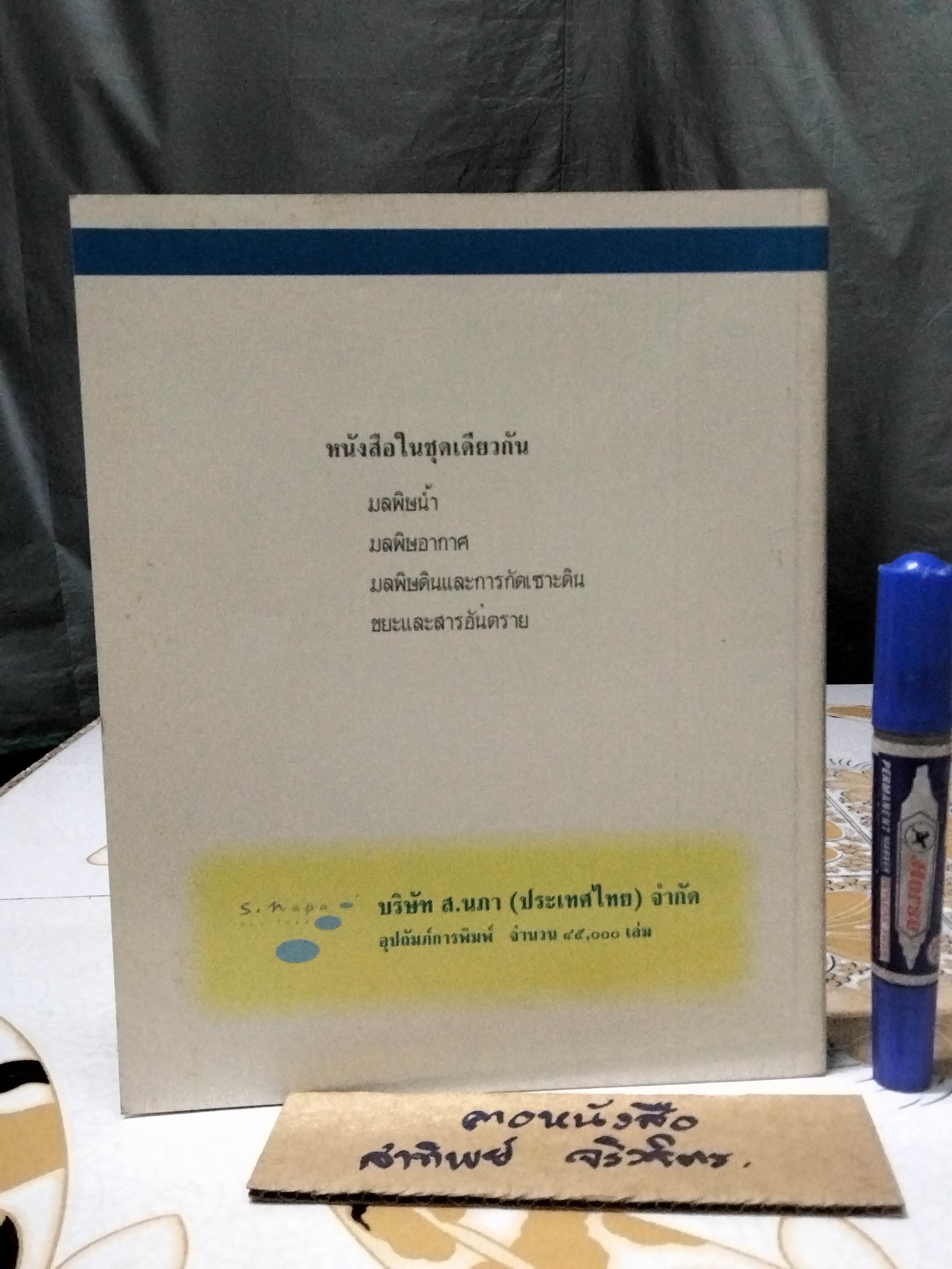 มลพิษอากาศ ...วรรณกรรมสำหรับเด็ก ธงชัย พรรณสวัสดิ์ เขียน ปรีดา ปัญญาจันทร์ , ชีวัน วิสาสะ วาดภาพ