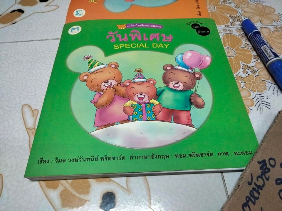 นิทาน 2 ภาษา ชุด โลกใบเล็กของหมีน้อย (4 เล่มชุด..ฉบับพิมพ์ครั้งแรก พ.ศ 2548, สำนักพิมพ์แฮปปี้คิดส์) **สินค้าหมด**