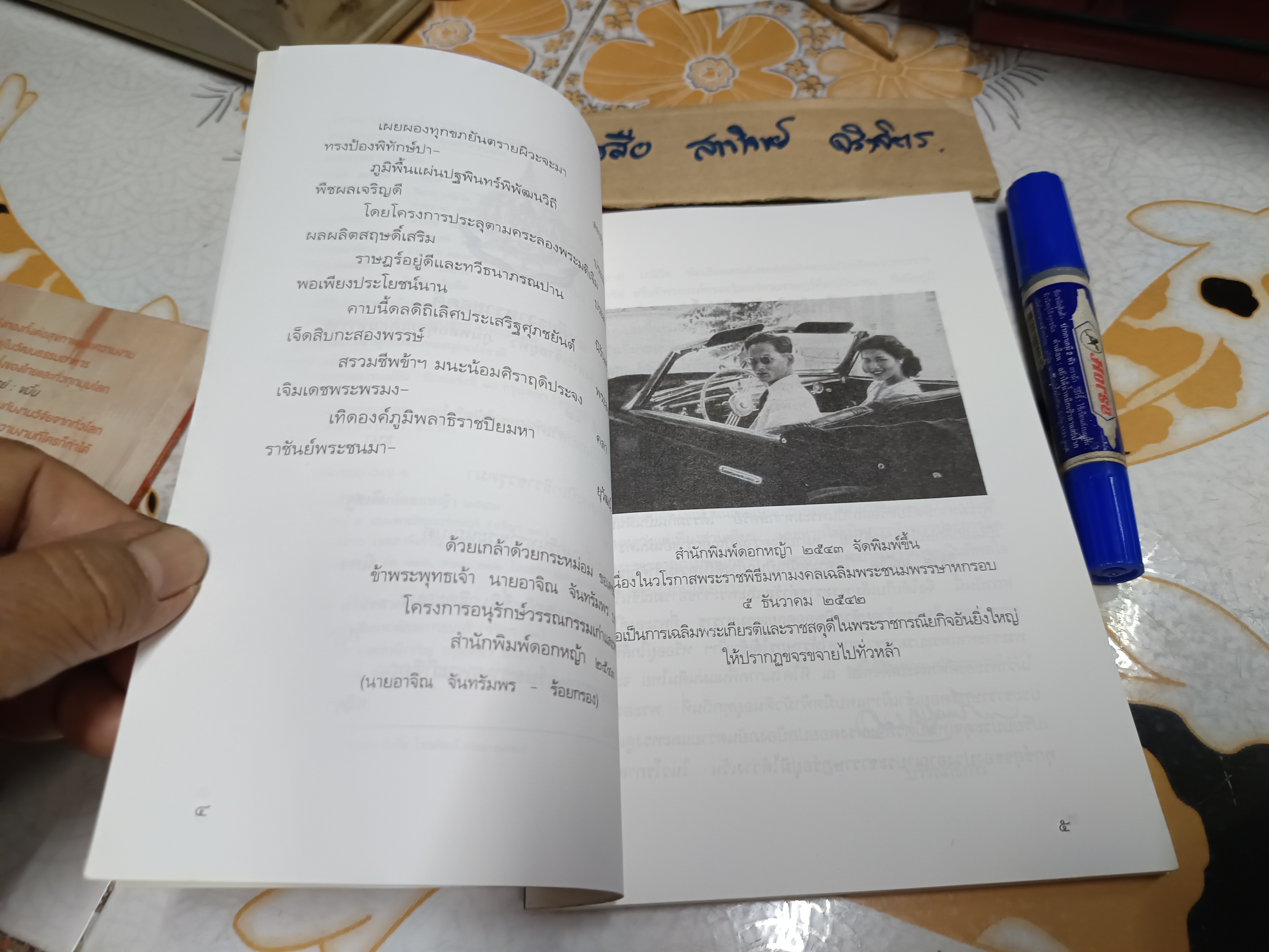 พระราชอารมณ์ขัน โดย วิลาศ มณีวัต : พิมพ์ครั้งที่ 16/2544
