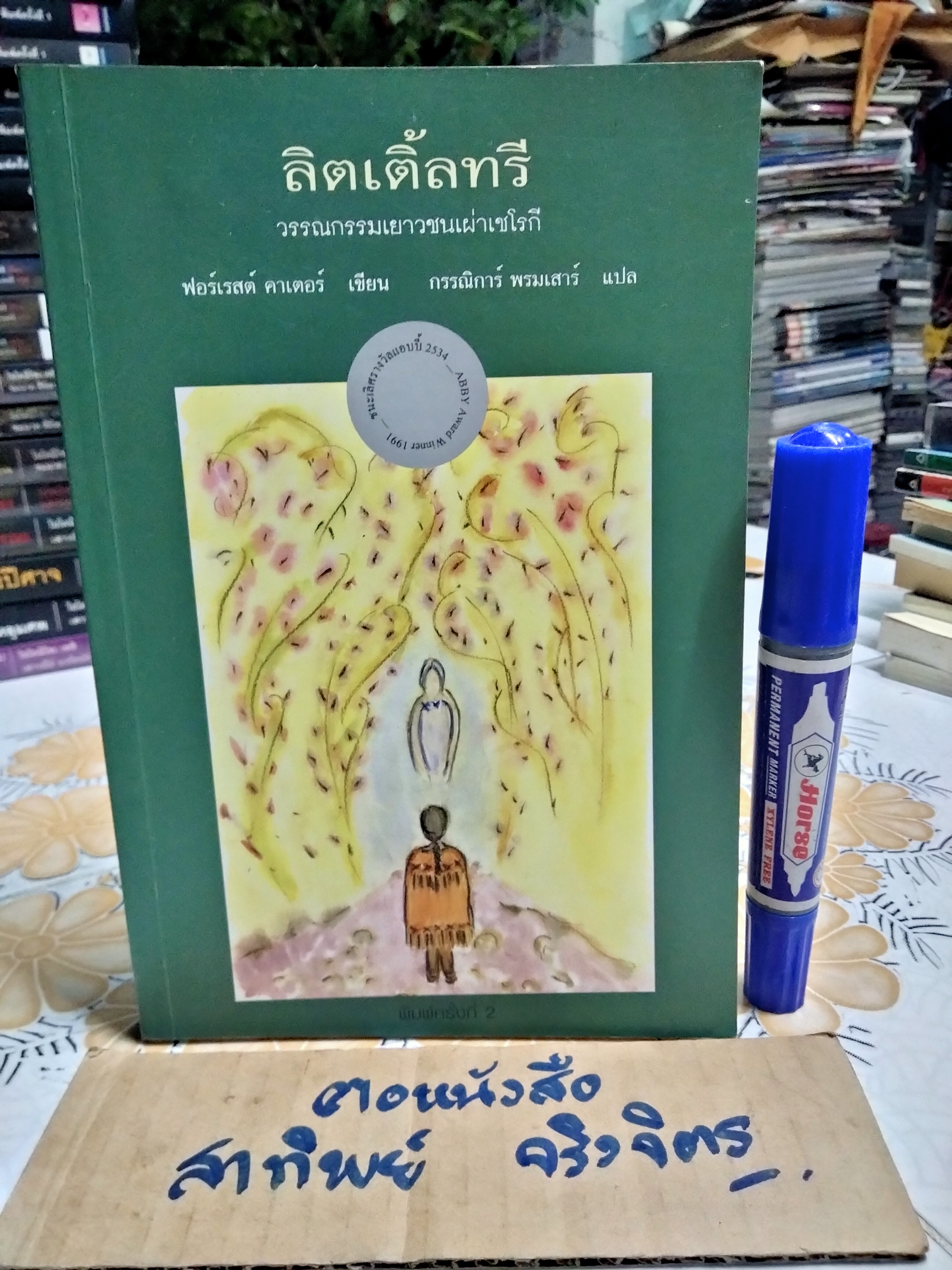 ลิตเติ้ลทรี The Education of Little Tree โดย ฟอร์เรส คาร์เตอร์ (Forrest Carter) แปลโดย กรรณิการ์ พรมเสาร์