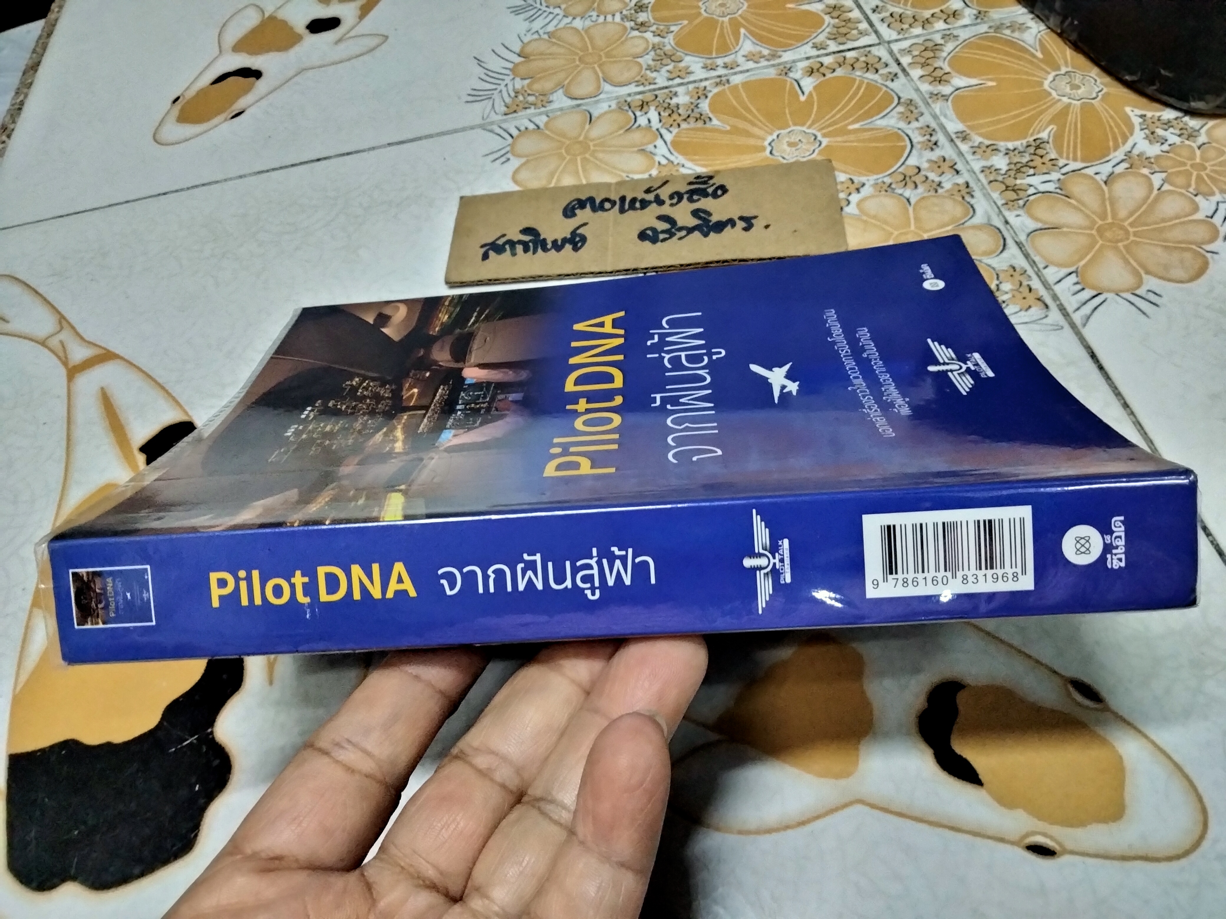 Pilot DNA จากฝันสู่ฟ้า ผู้เขียน ทีม Pilot Talk Thailand **สินค้าหมด**
