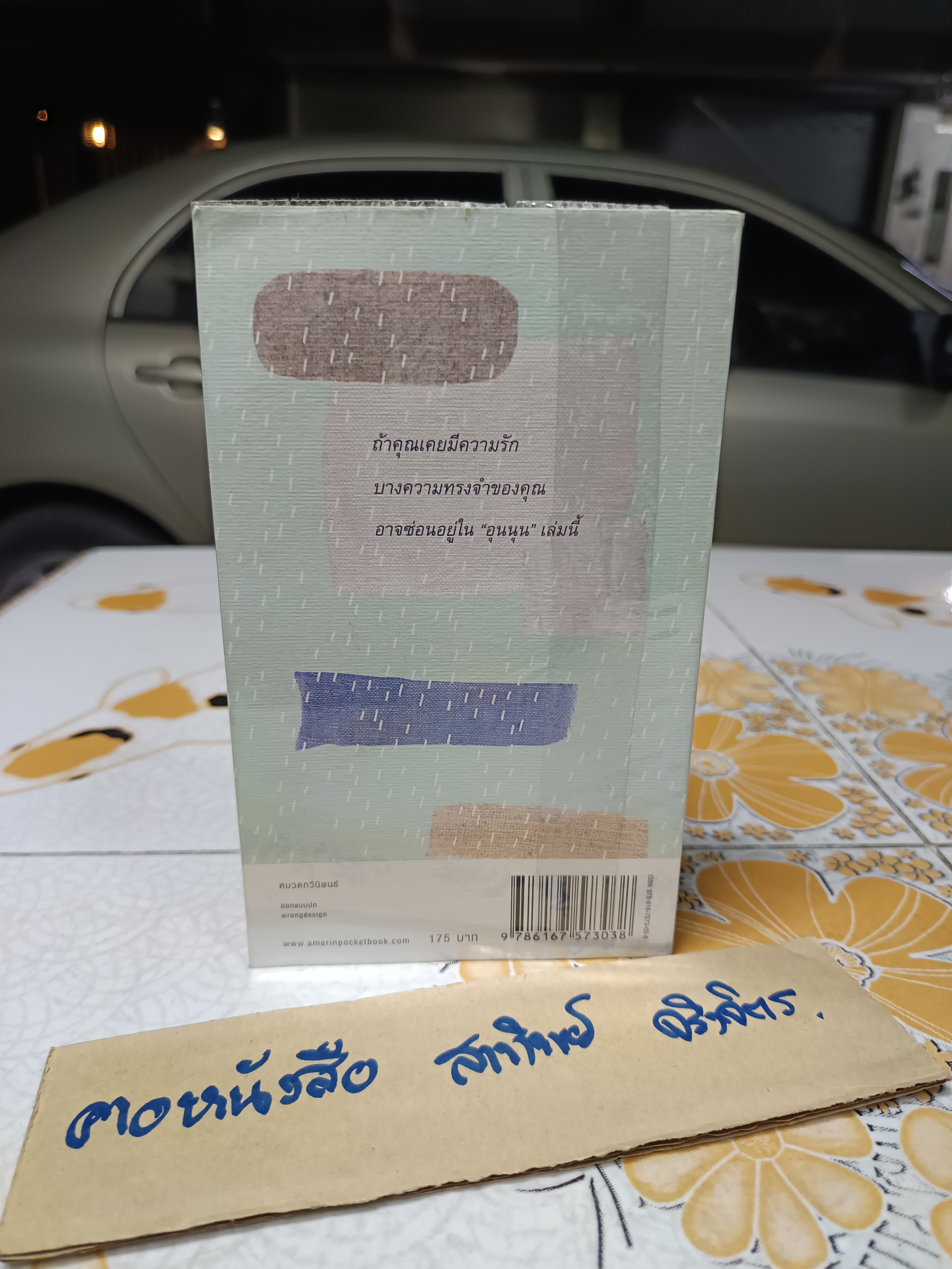 กาลครั้งหนึ่งทุกสถานที่เคยมีความรัก อุนนุนหมายเลข 2 ผลงานของ นิ้วกลม (สราวุธ เฮ้งสวัสดิ์)