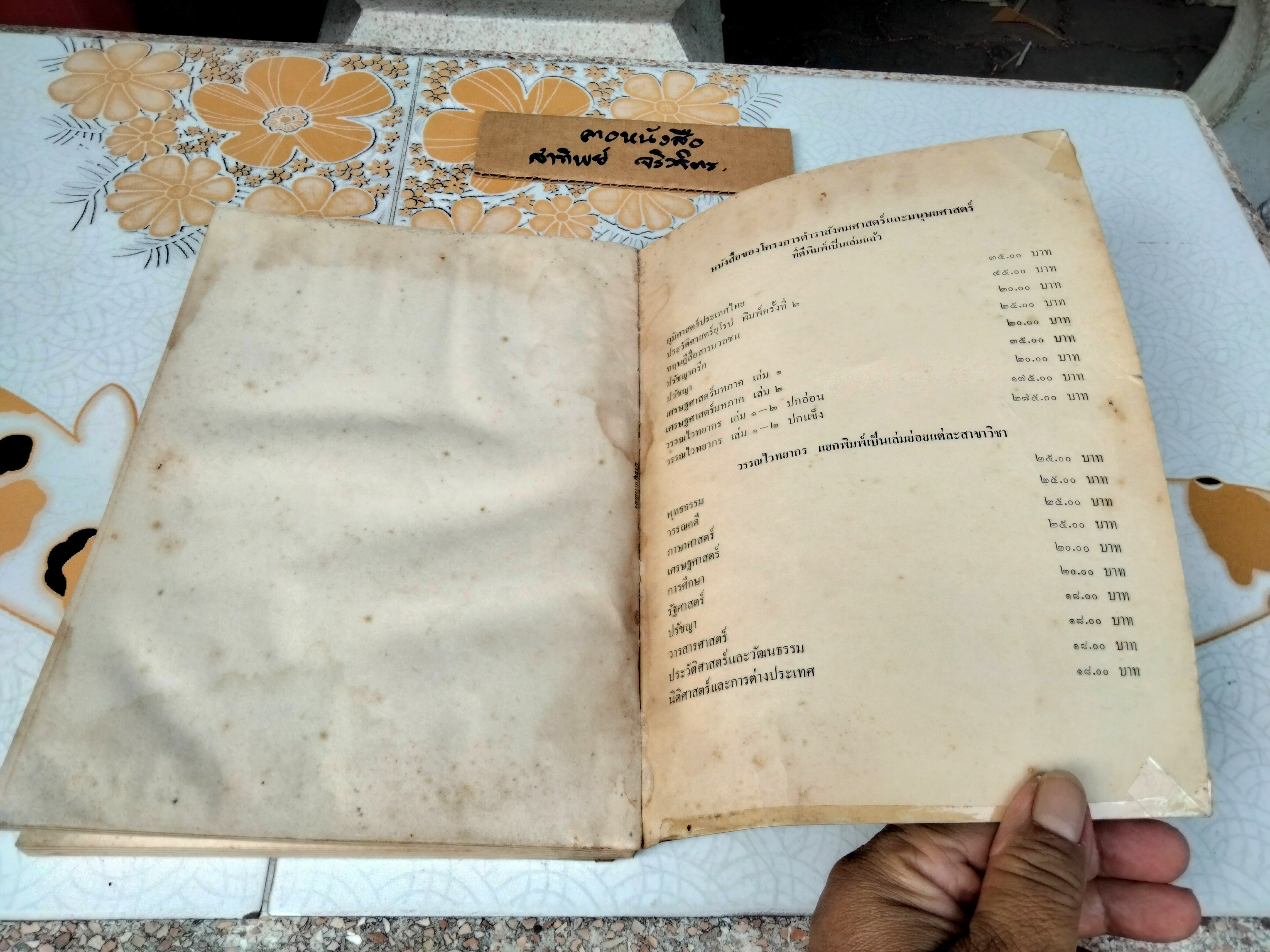 ปรัชญาการเมือง โดย มอริช เเครนสตัน ส.ศิวรักษ์ แปล พิมพ์ปี พ.ศ. 2515 (มีคราบน้ำ)