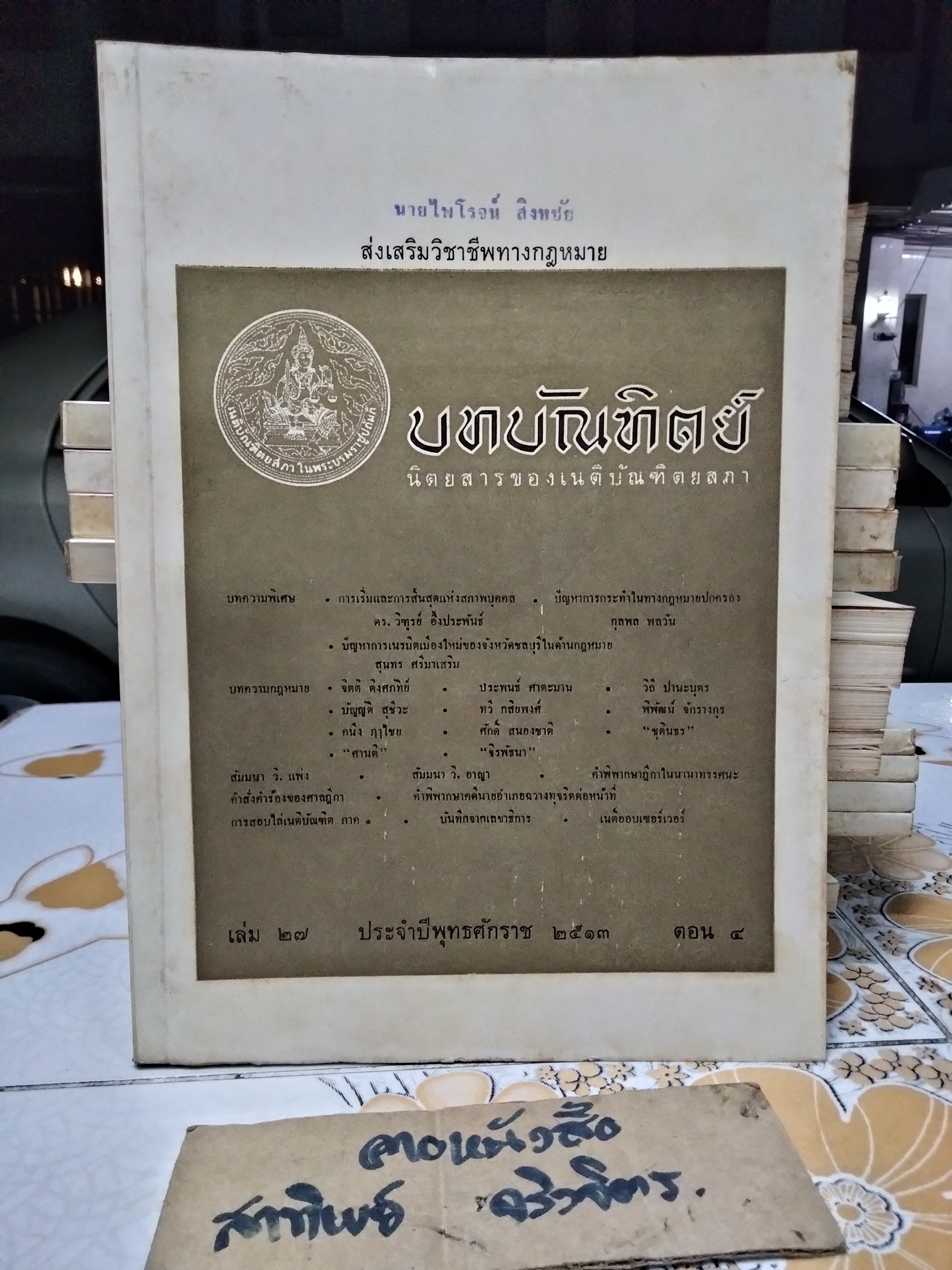 นิตยสารบทบัณฑิตย์ รวมปีตั้งแต่ปีพ.ศ 2511-2519 (ขาด 2517) รวม 8 ปี - จำนวน 31 เล่ม