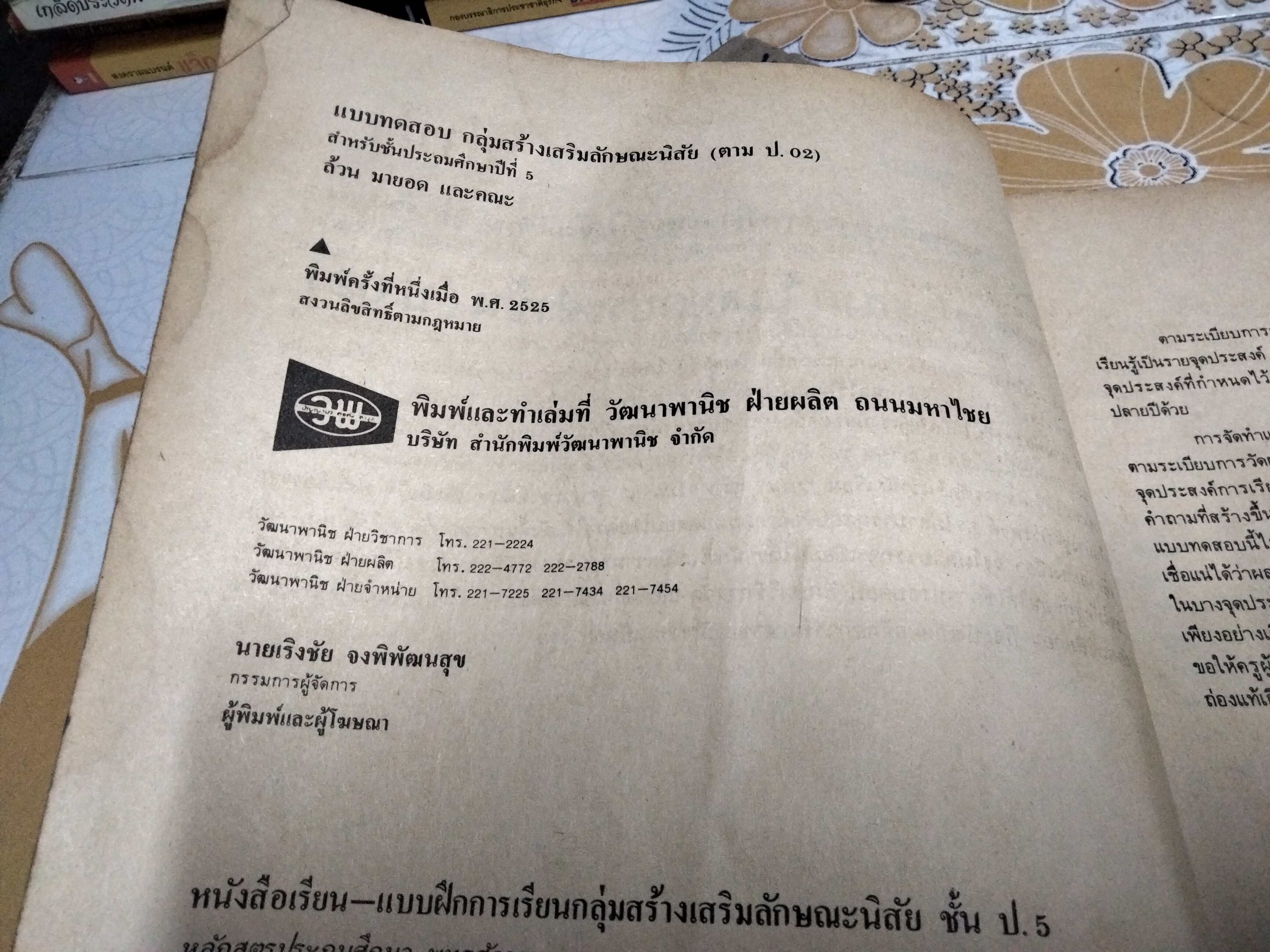 หนังสือแบบเรียนเก่า - กลุ่มสร้างเสริมลักษณะนิสัย ชั้นประถมศึกษาปีที่ 5 (ปกมีรอยกรีด) - หลักสูตรประถมศึกษา พ.ศ.2521